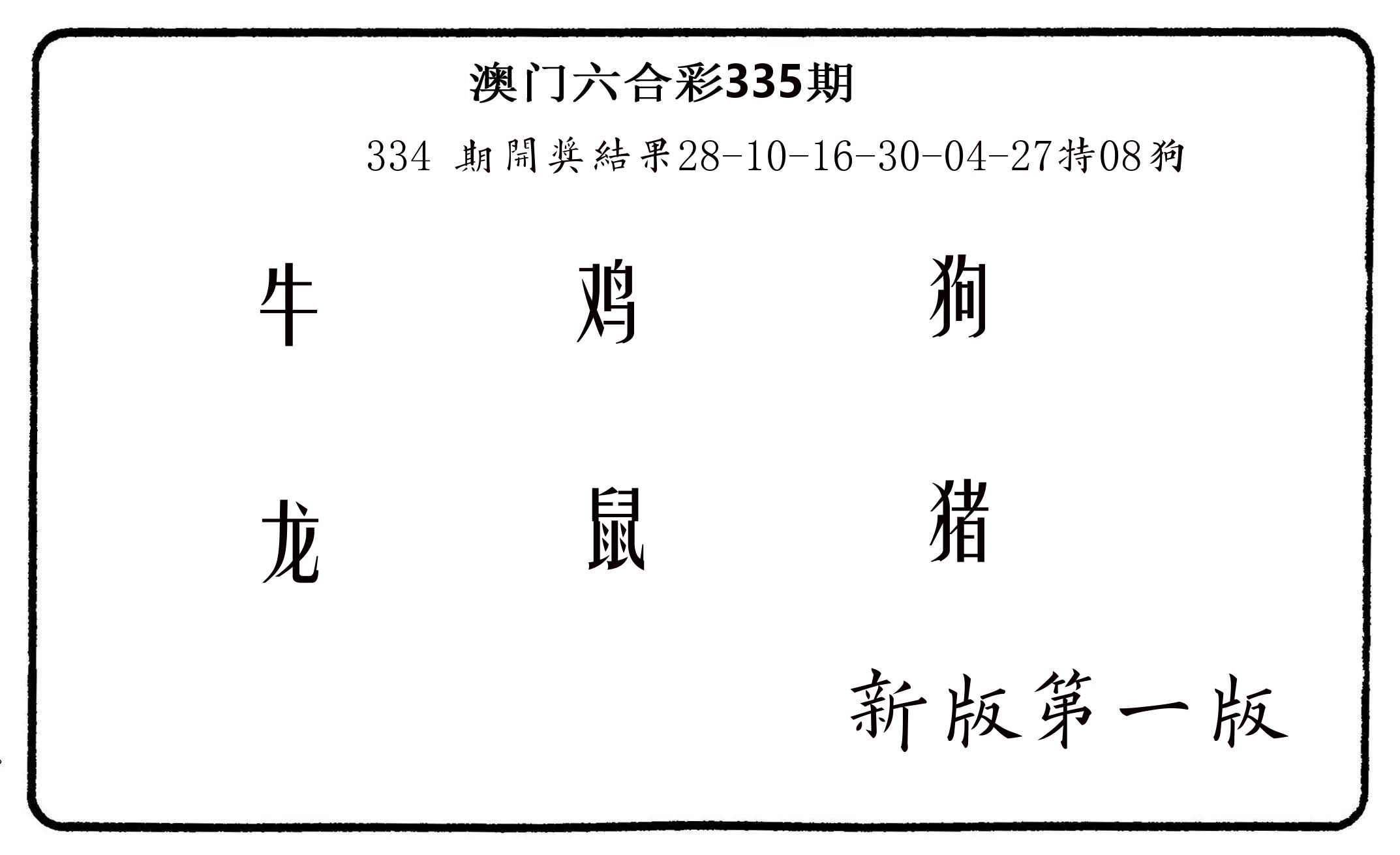 六肖中特 第335期