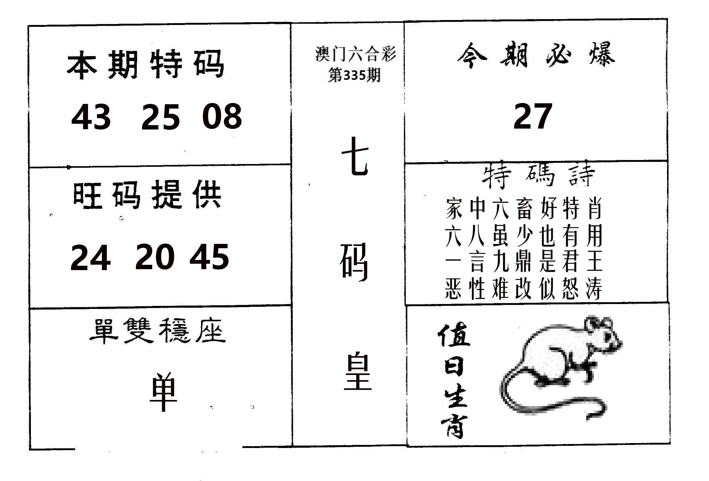 七码皇 第335期