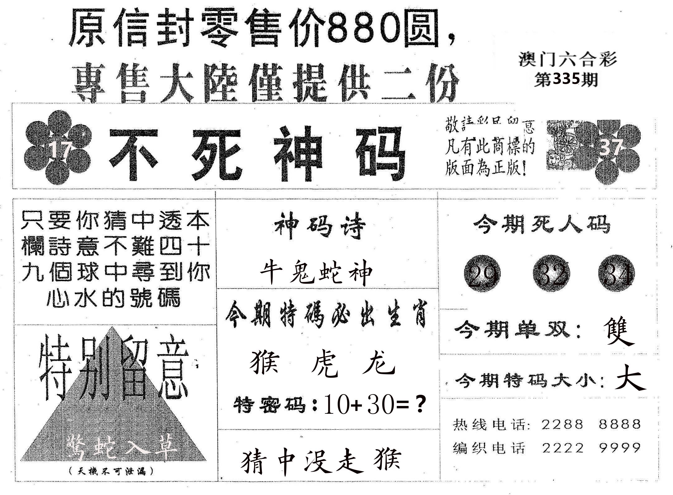 不死码B 第335期