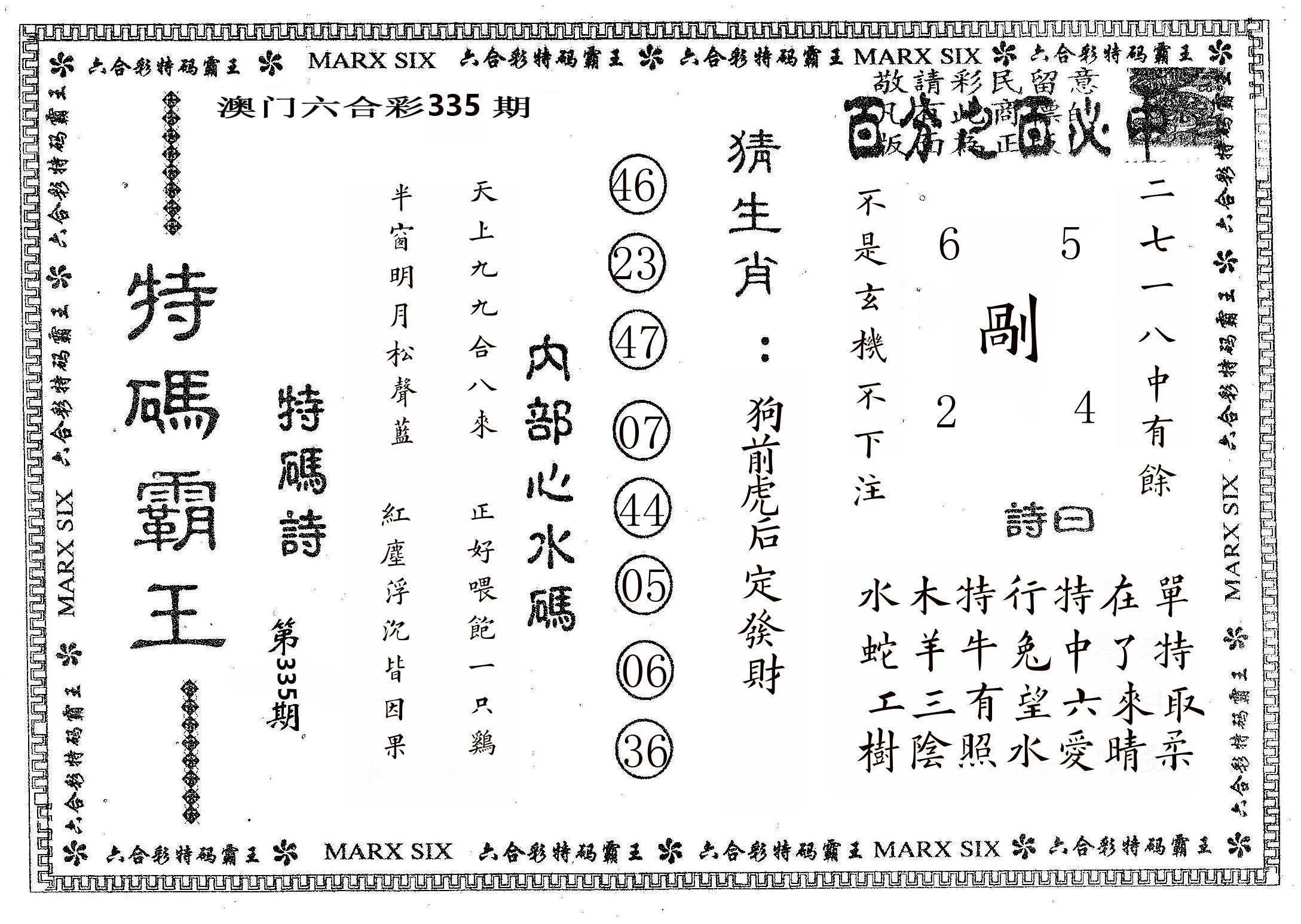特码霸王B 第335期