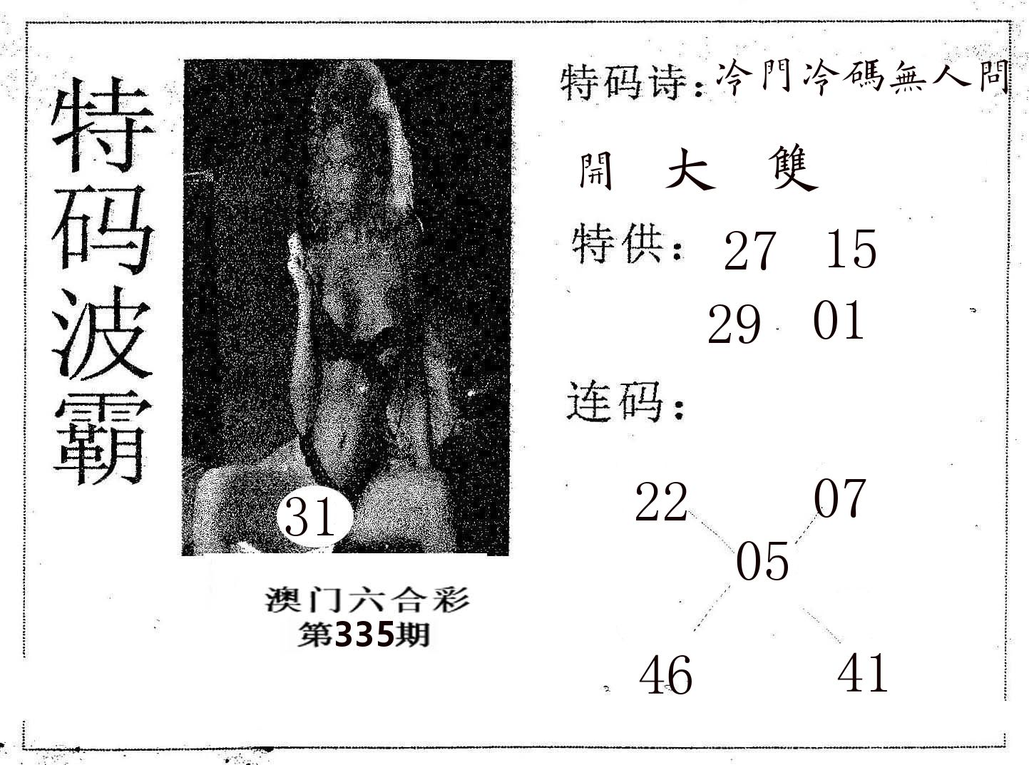 特码波霸 第335期