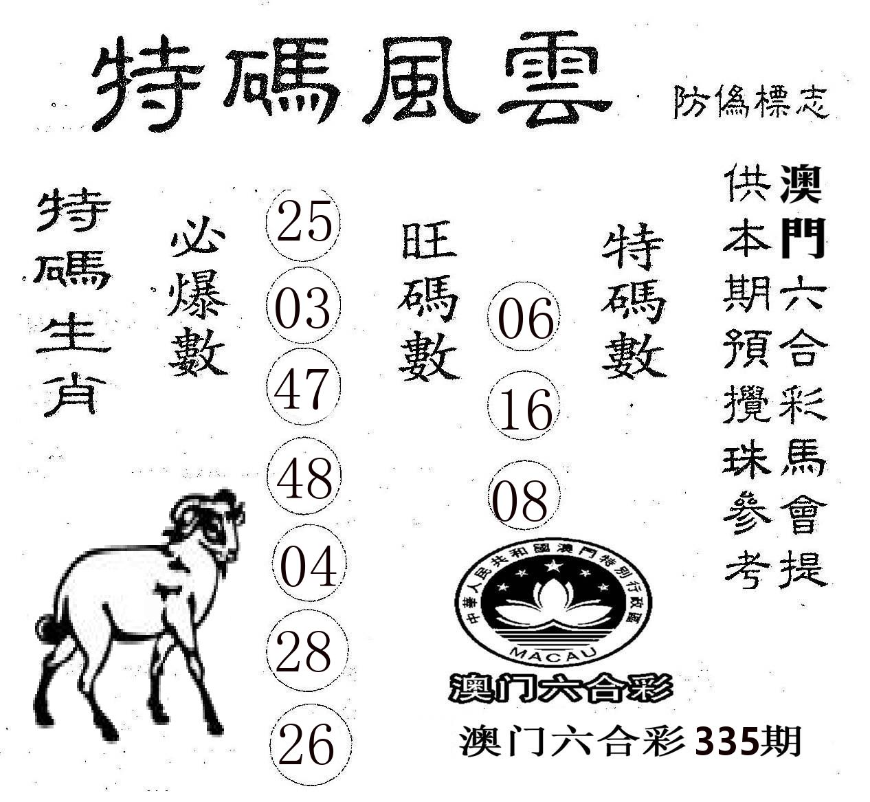 特码风云 第335期