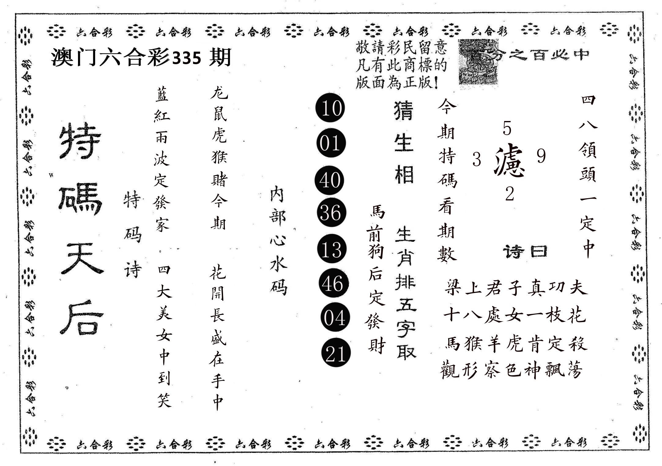 特码天后A 第335期