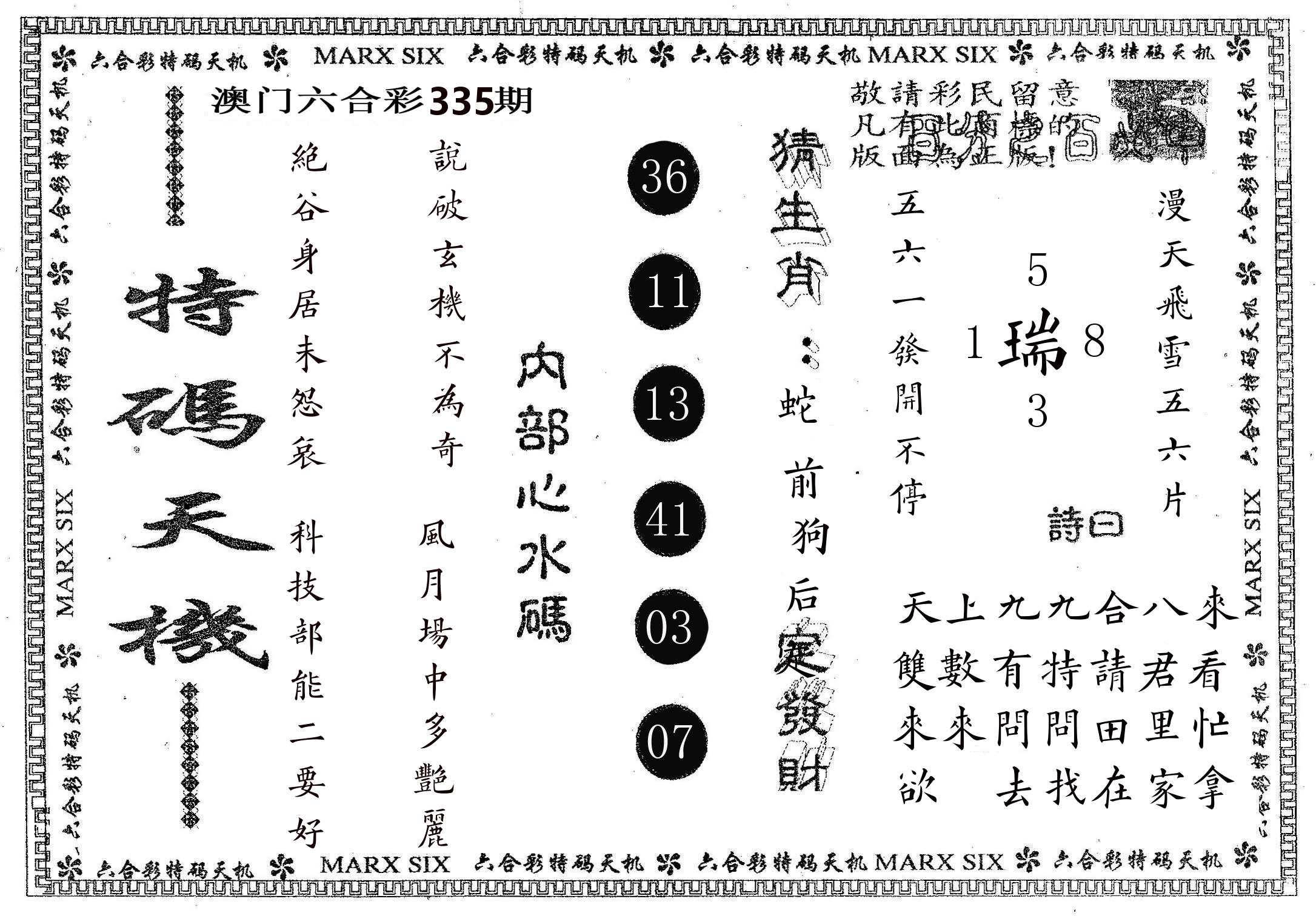 特码天机 第335期