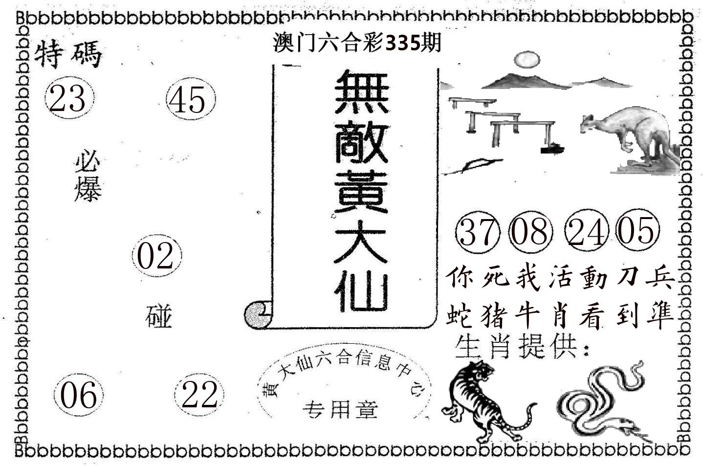 无敌黄大仙 第335期