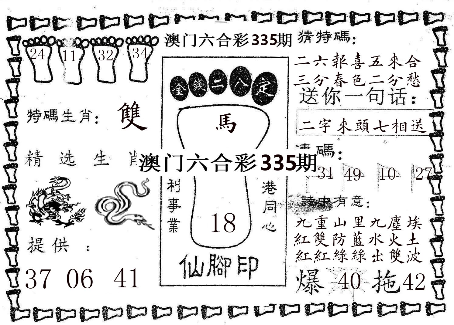 仙脚印 第335期