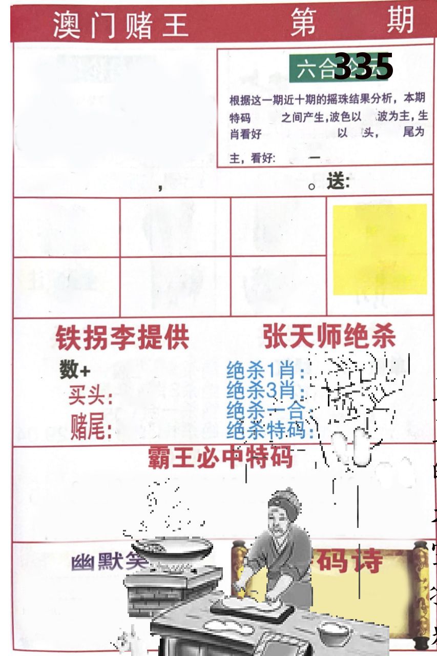 澳门堵王 第335期