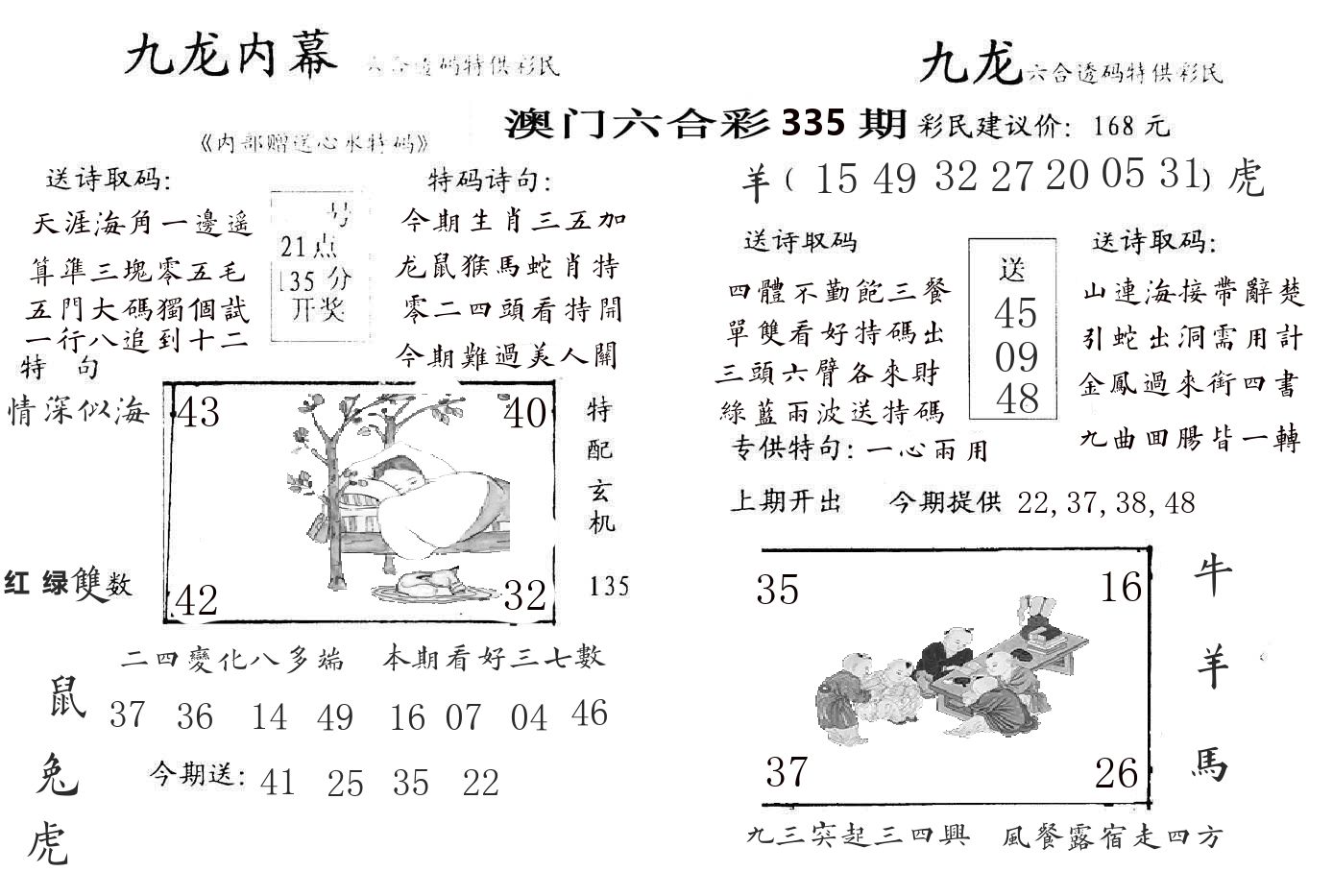 九龙内幕 第335期
