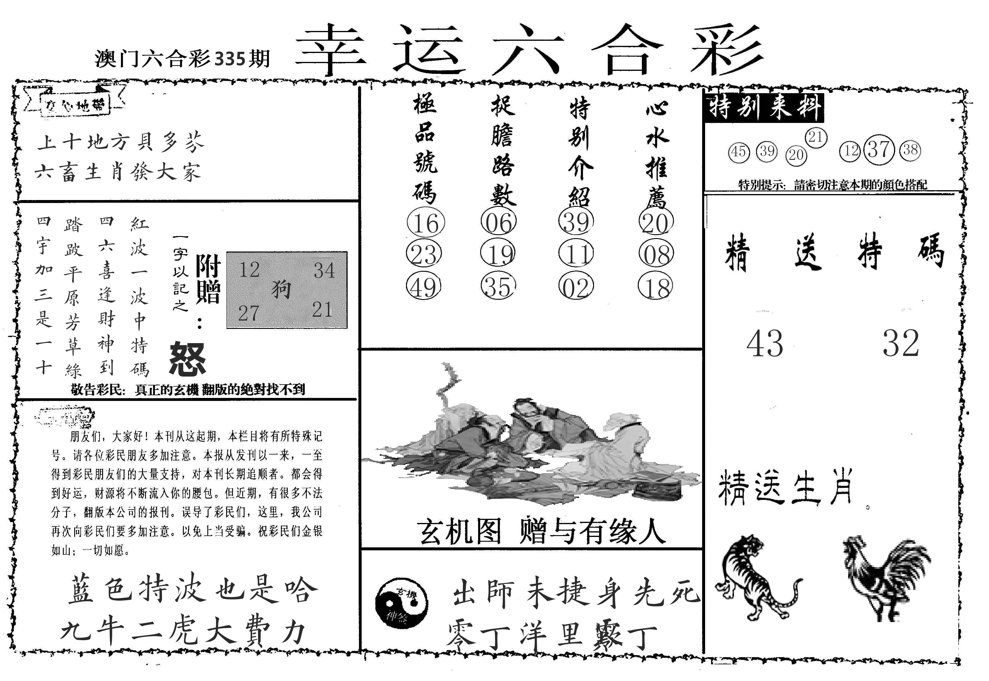 老幸运六合 第335期