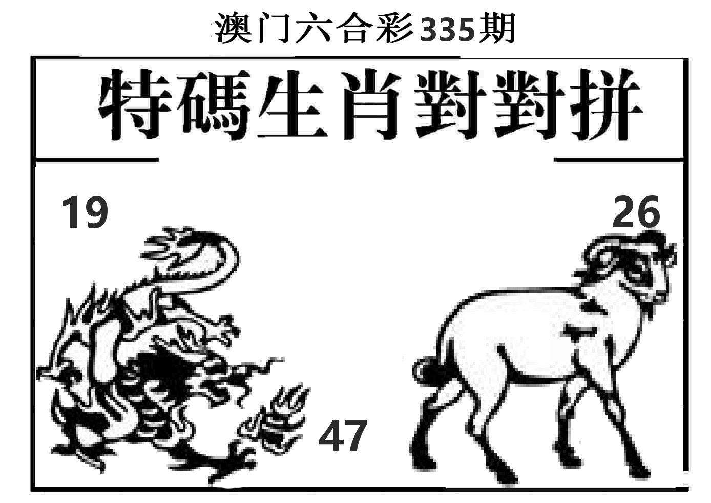 特码生肖对对拼 第335期