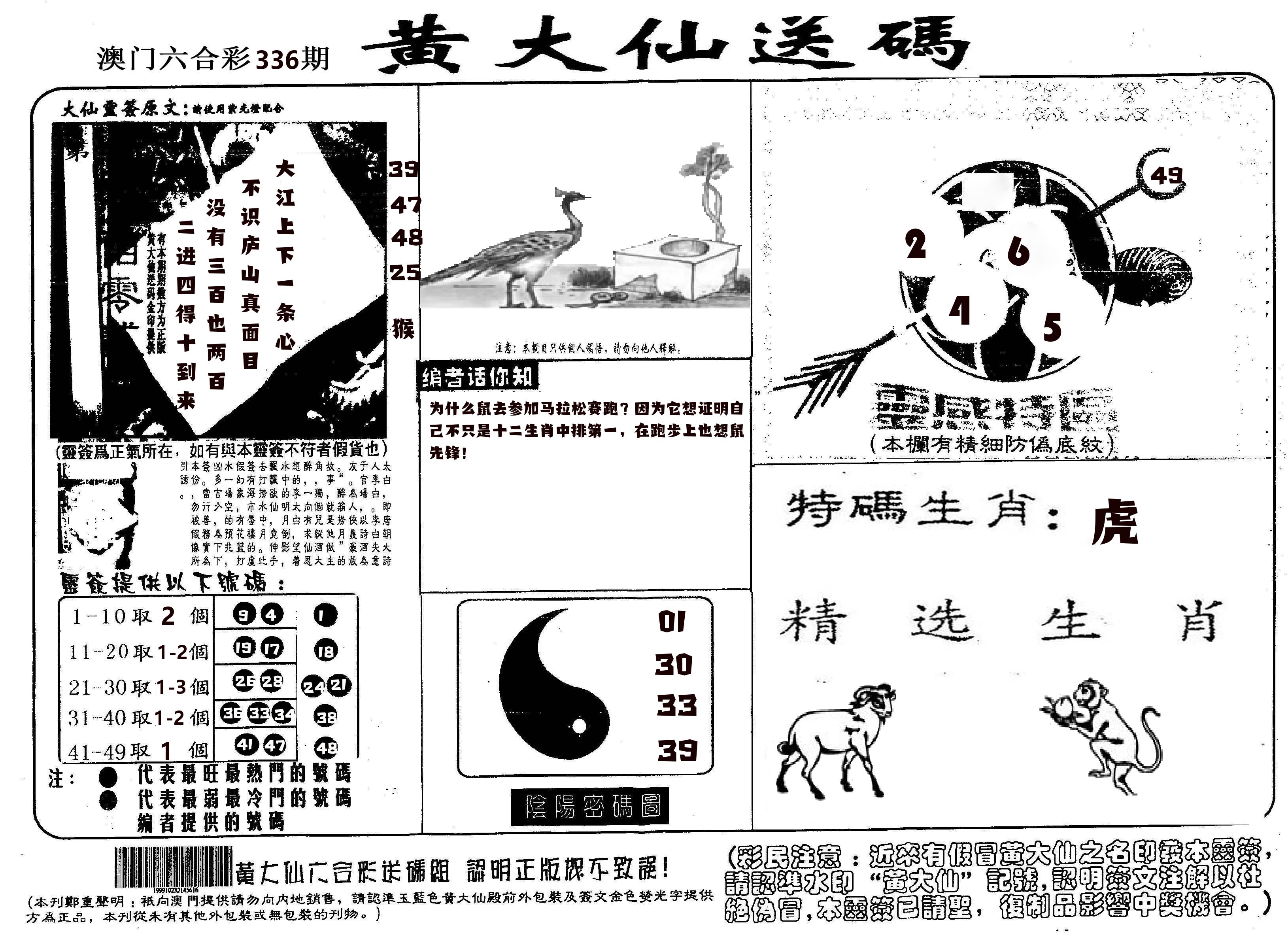 黄大仙射箭(信封) 第336期