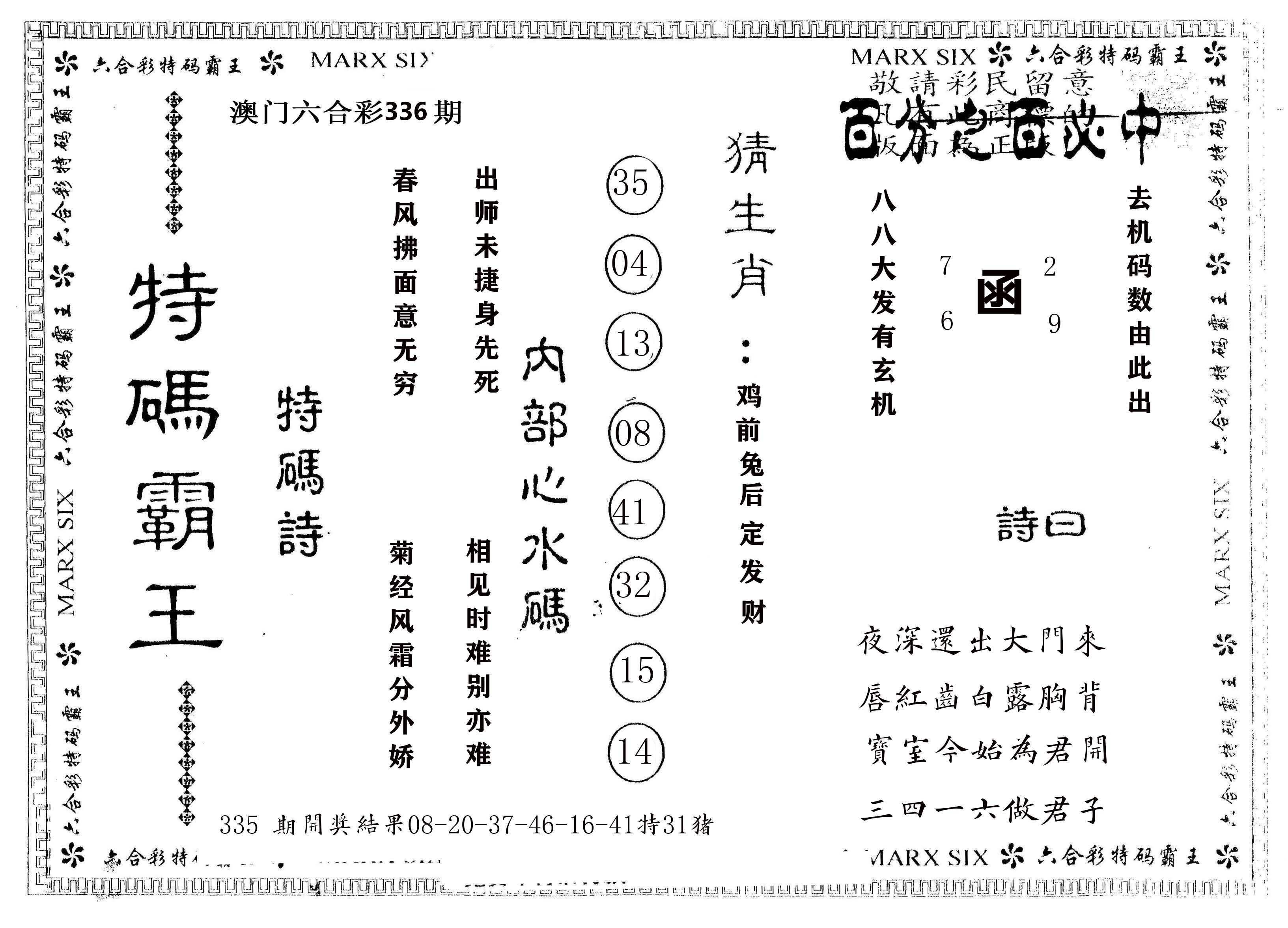 另版特码霸王 第336期