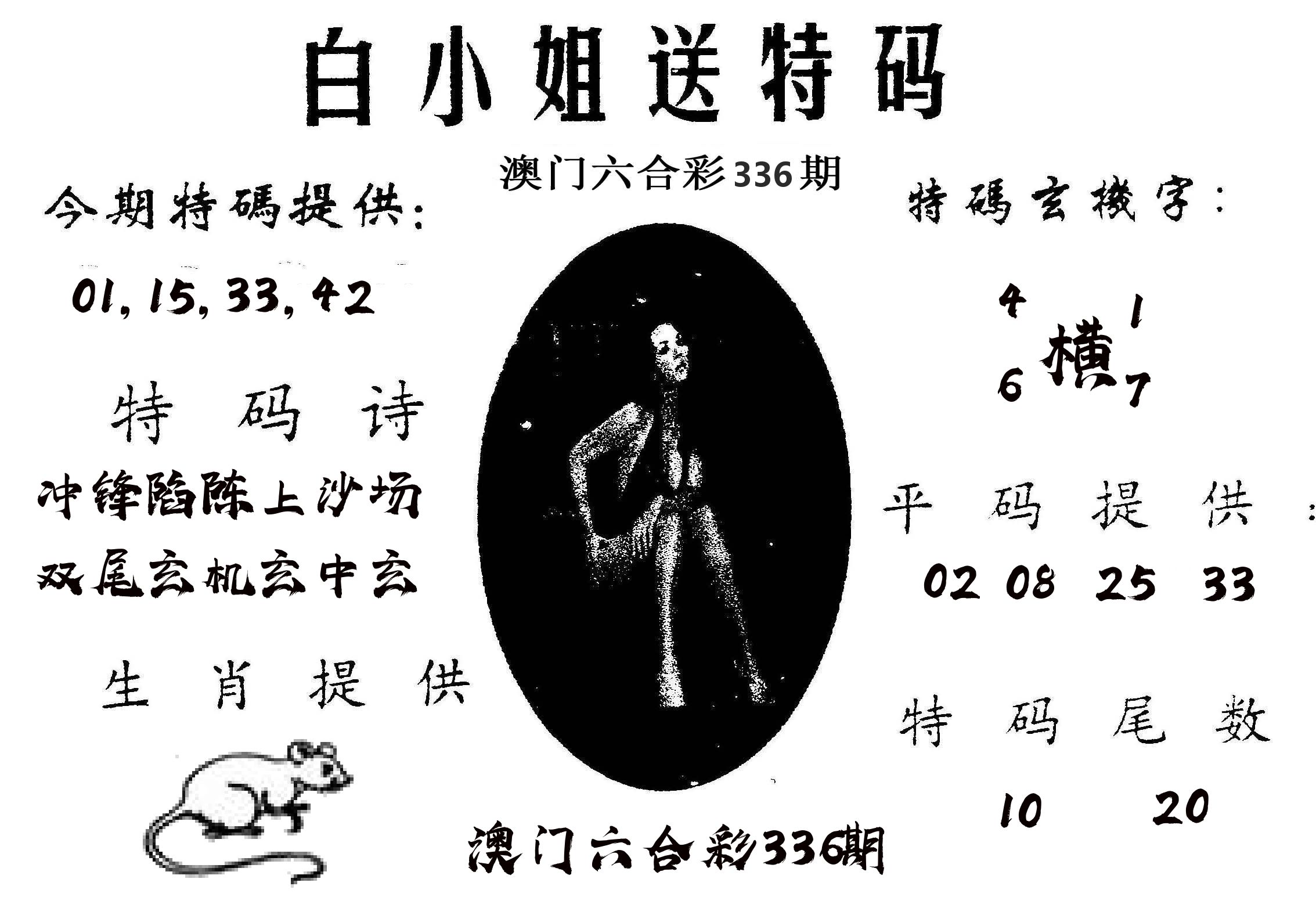 白姐送特 第336期