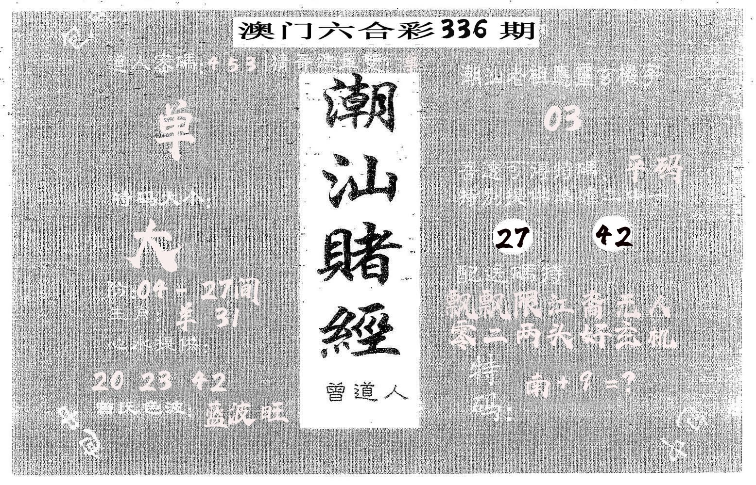潮汕赌经 第336期
