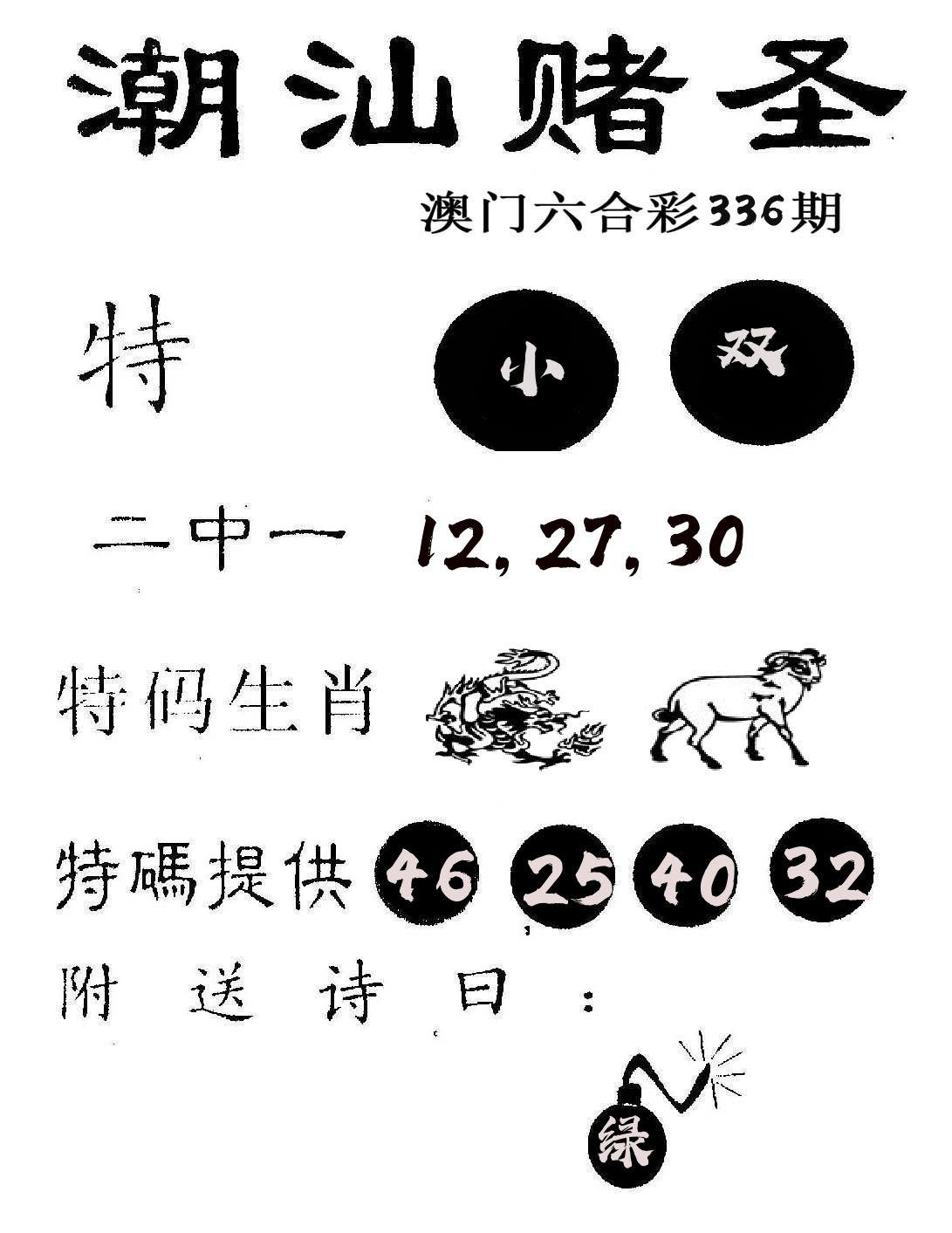 潮汕赌圣 第336期
