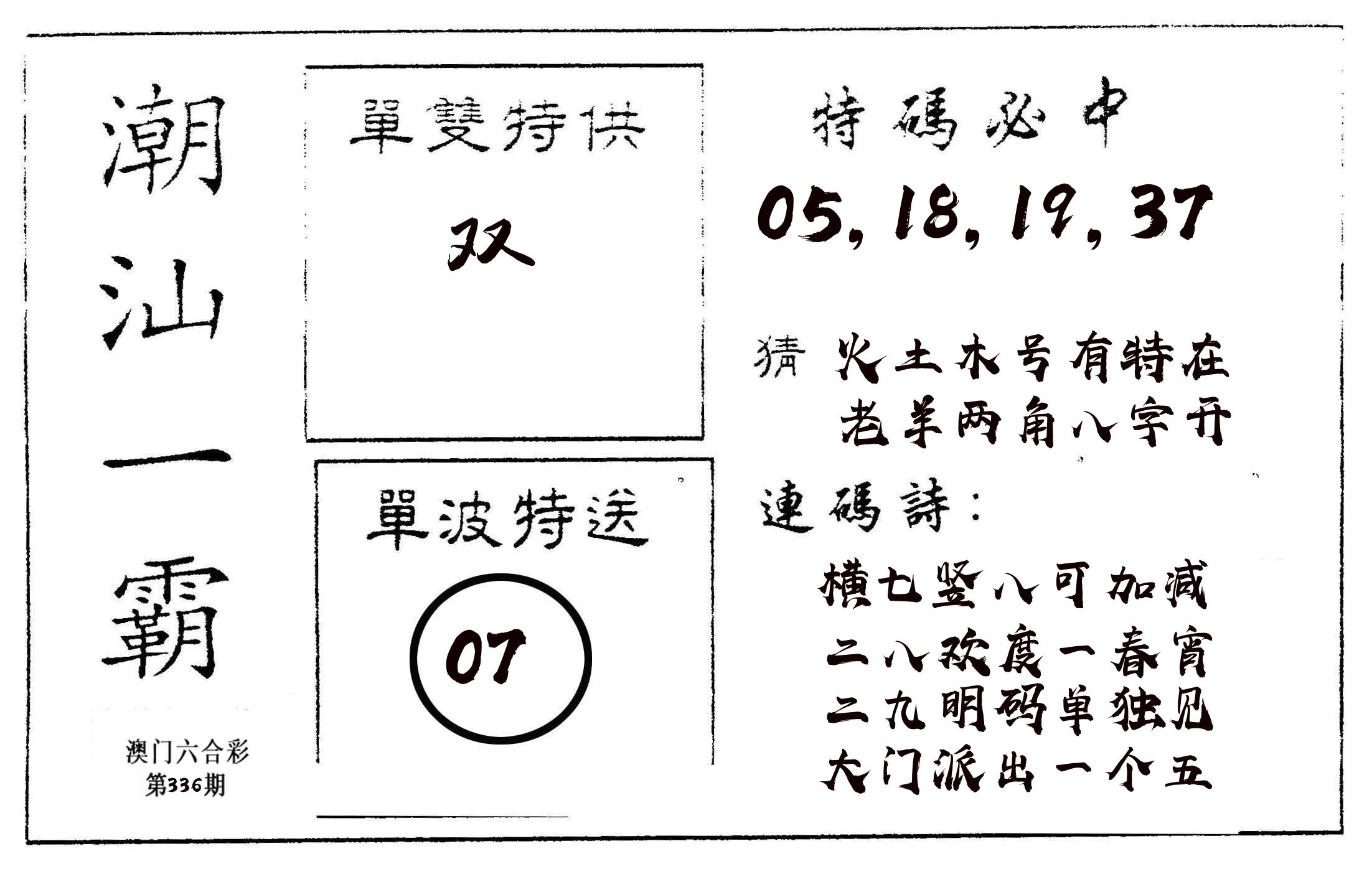 潮汕一霸A 第336期