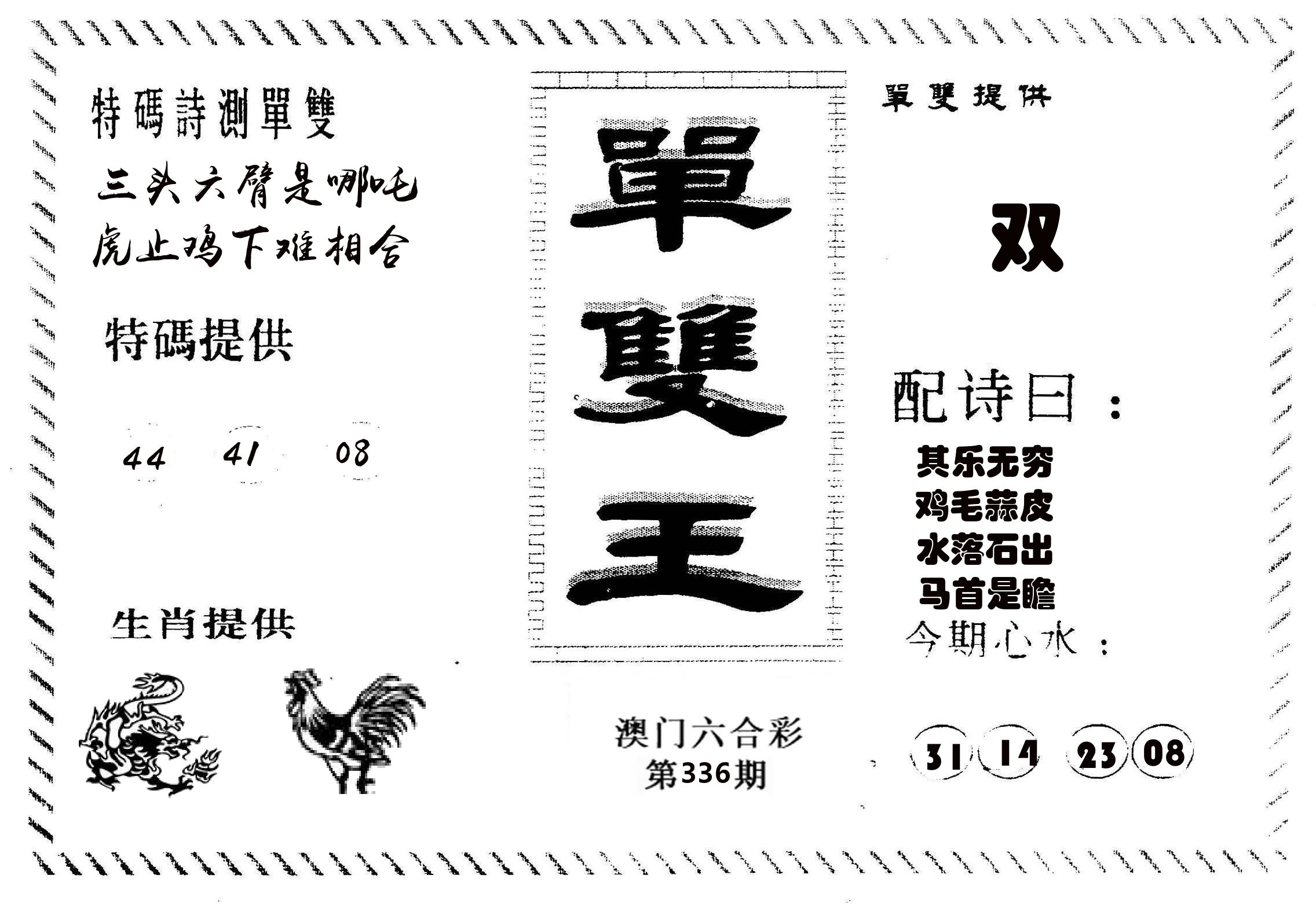 单双王B 第336期