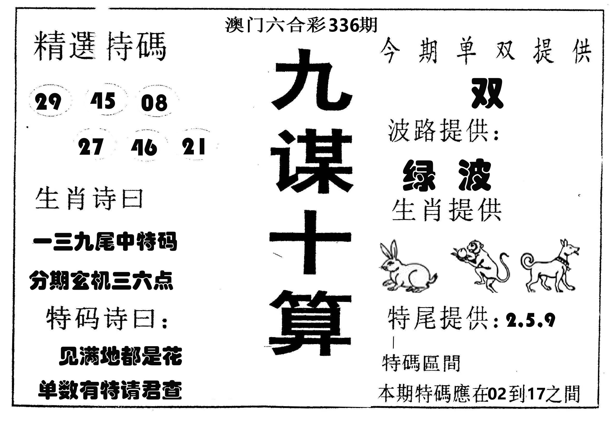 九谋十算 第336期