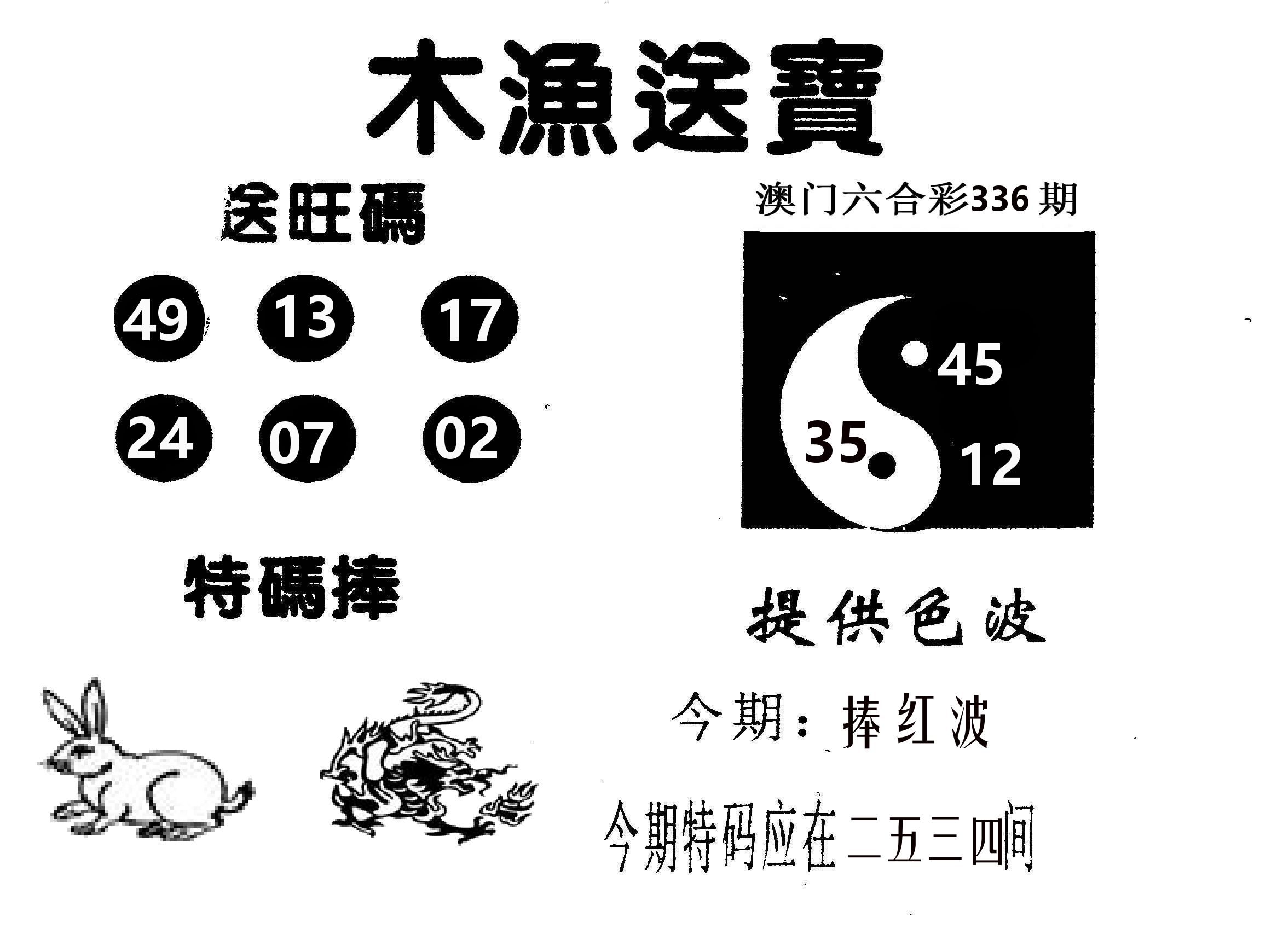 木渔送宝 第336期