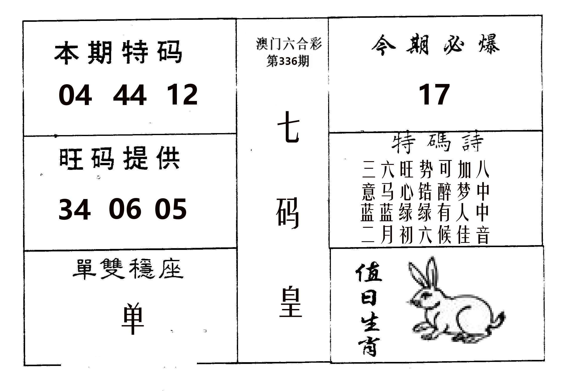 七码皇 第336期