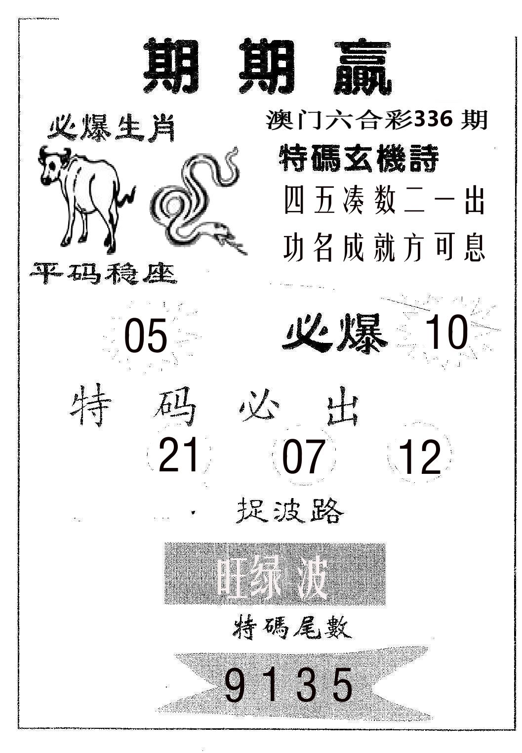 期期赢 第336期