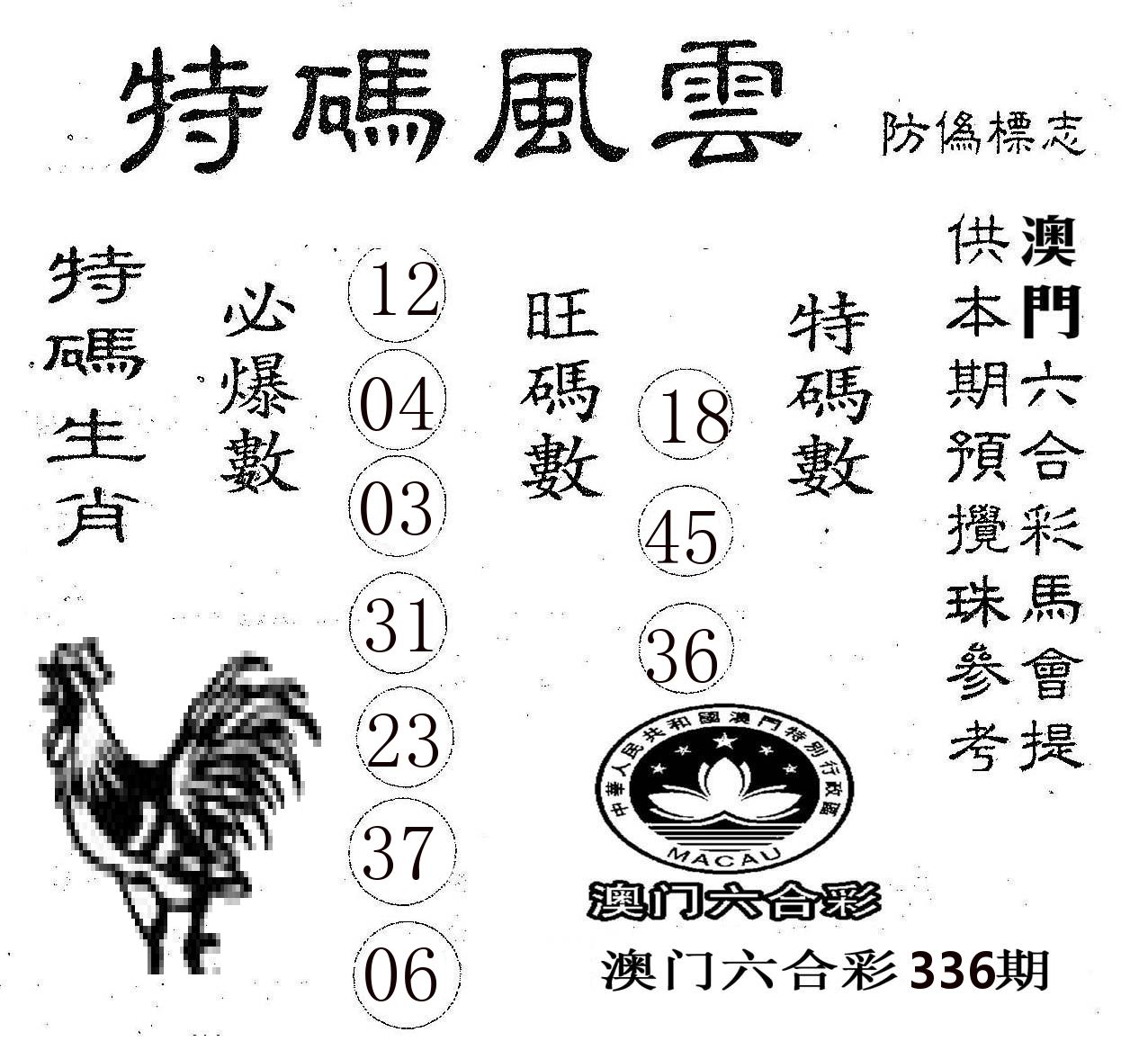 特码风云 第336期