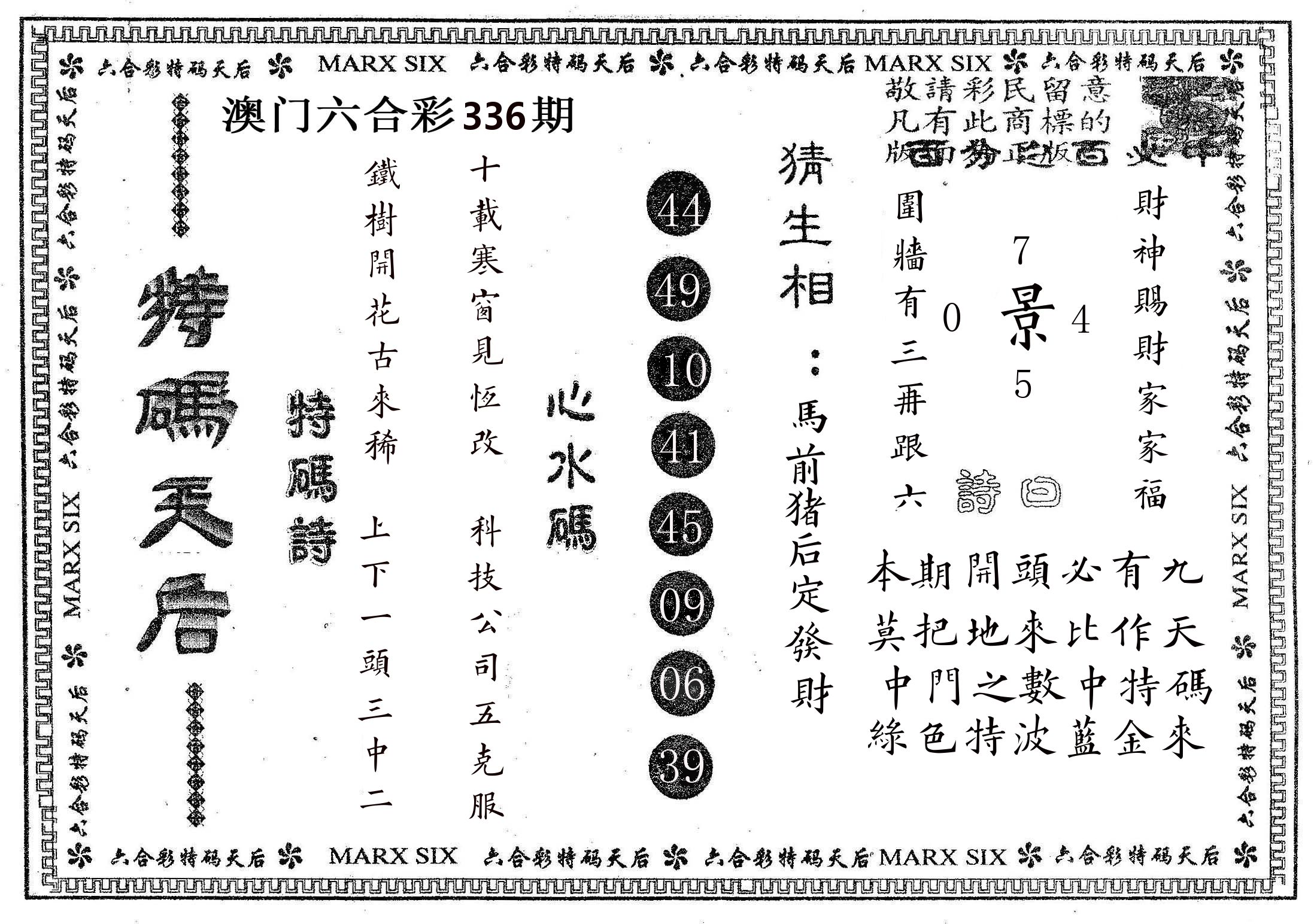 特码天后B 第336期