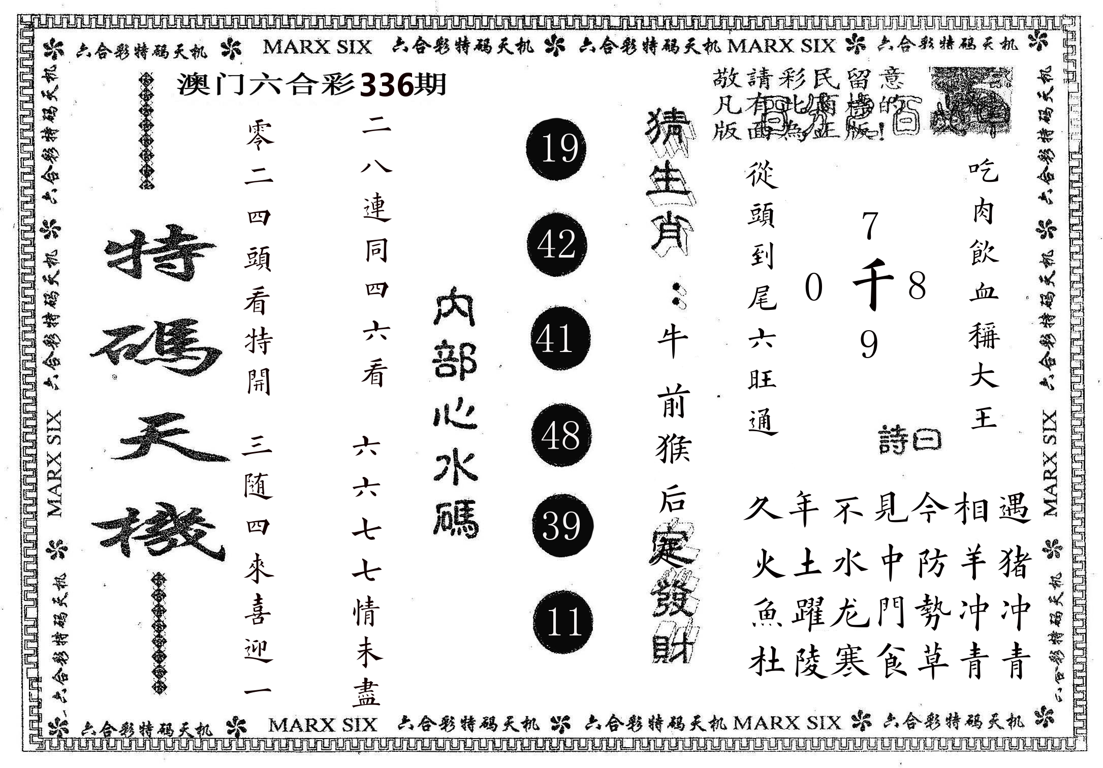 特码天机 第336期