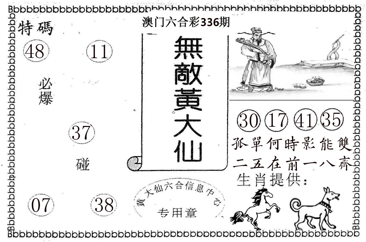 无敌黄大仙 第336期