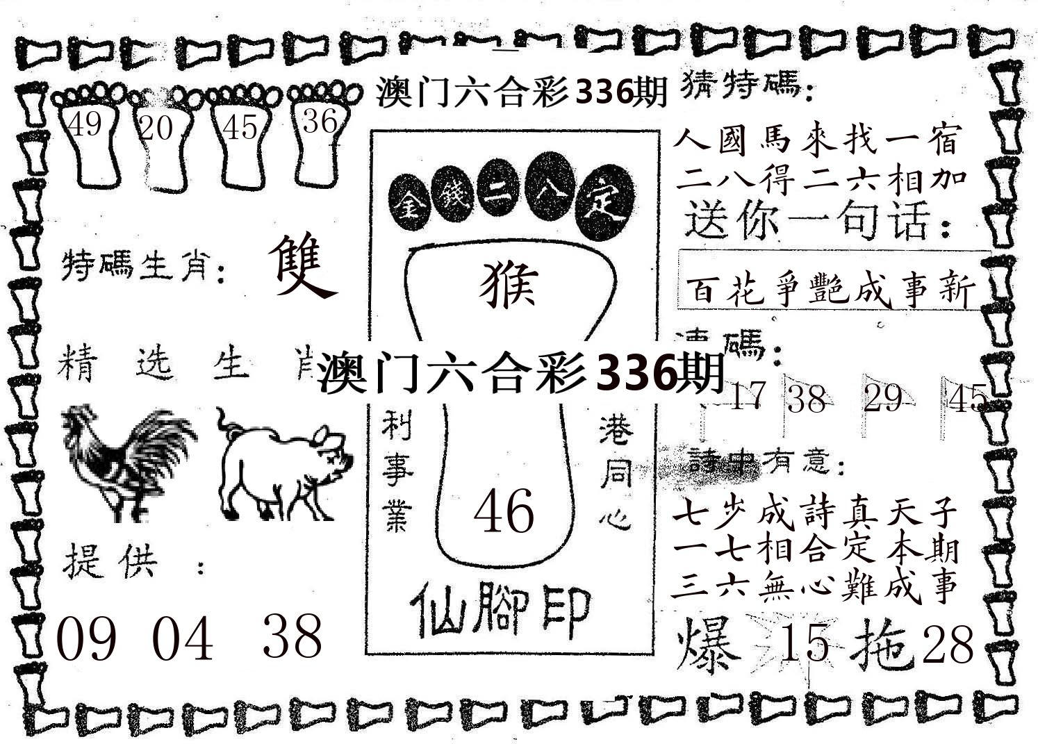 仙脚印 第336期