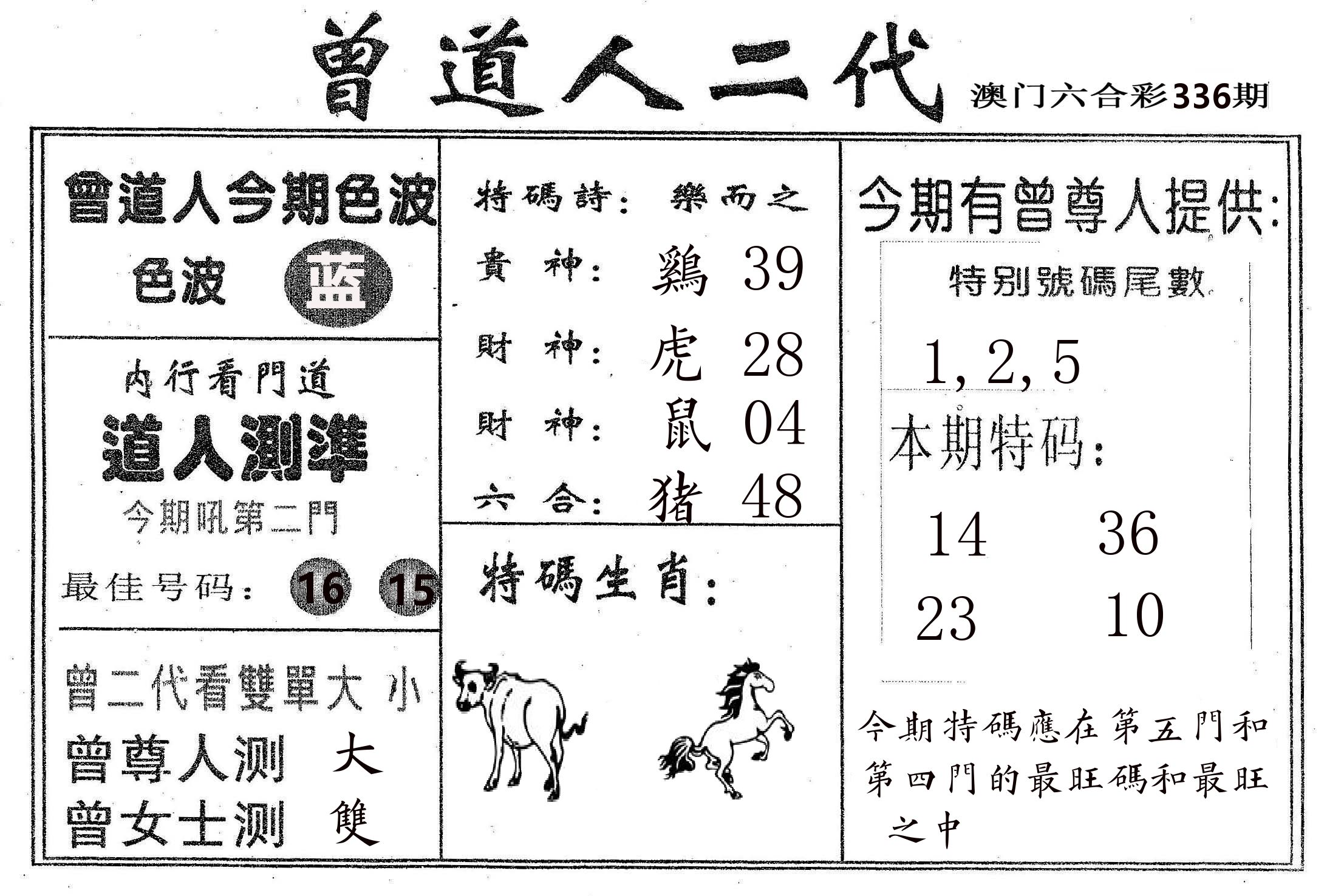 曾二代 第336期