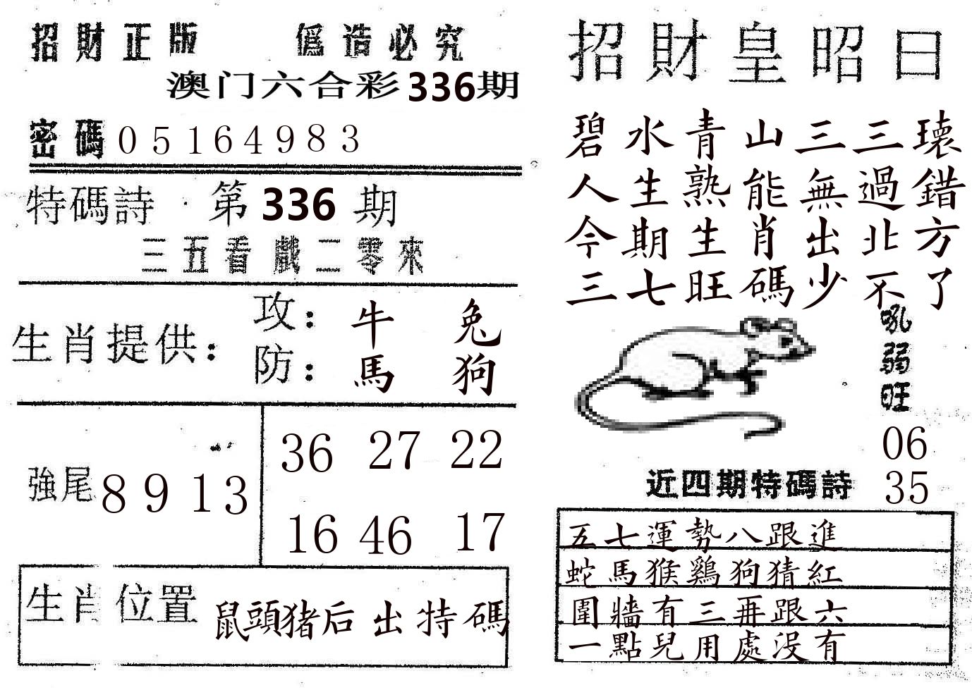 招财皇 第336期