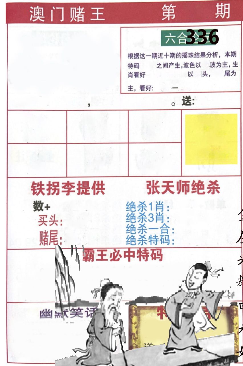 澳门堵王 第336期