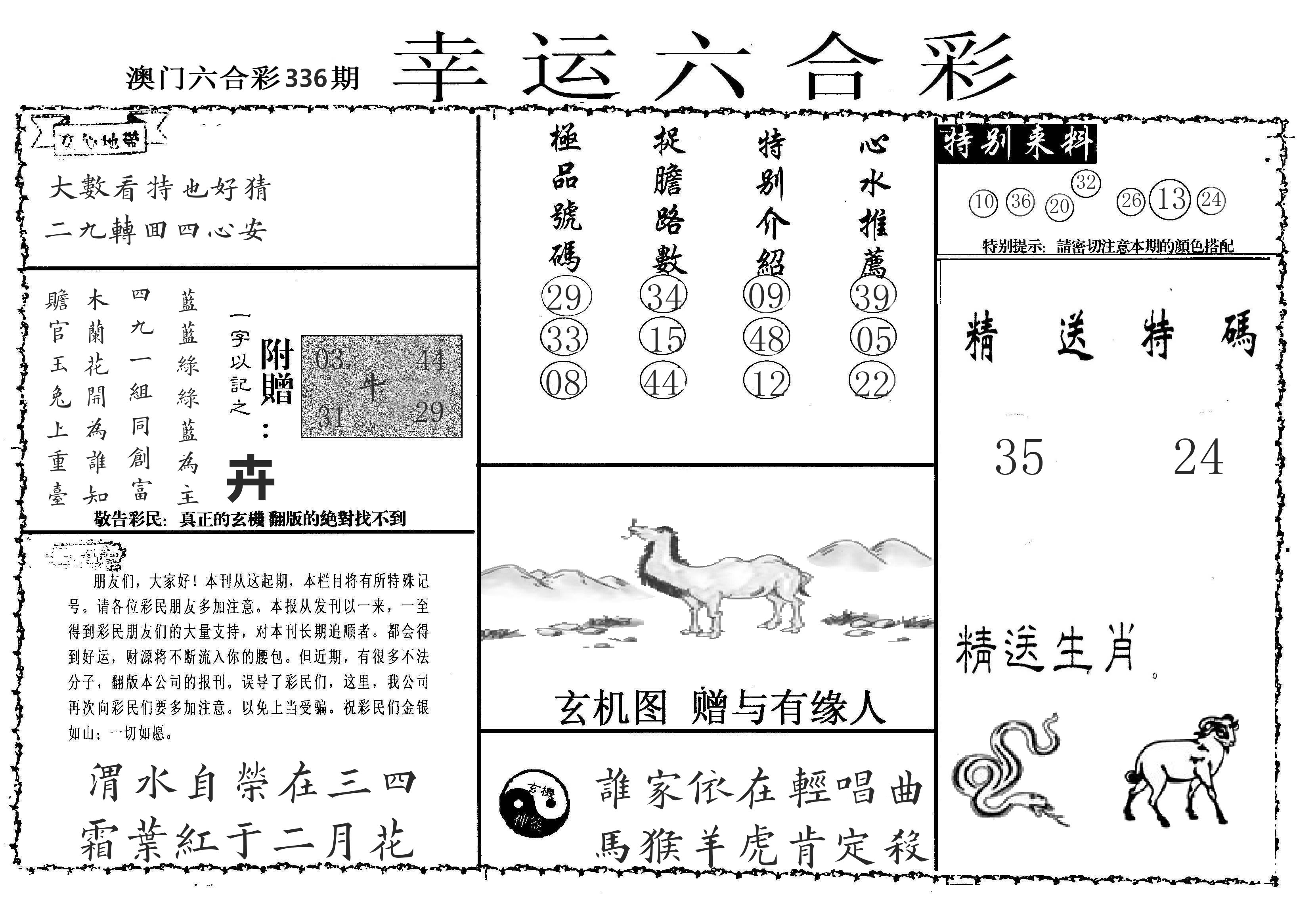 老幸运六合 第336期