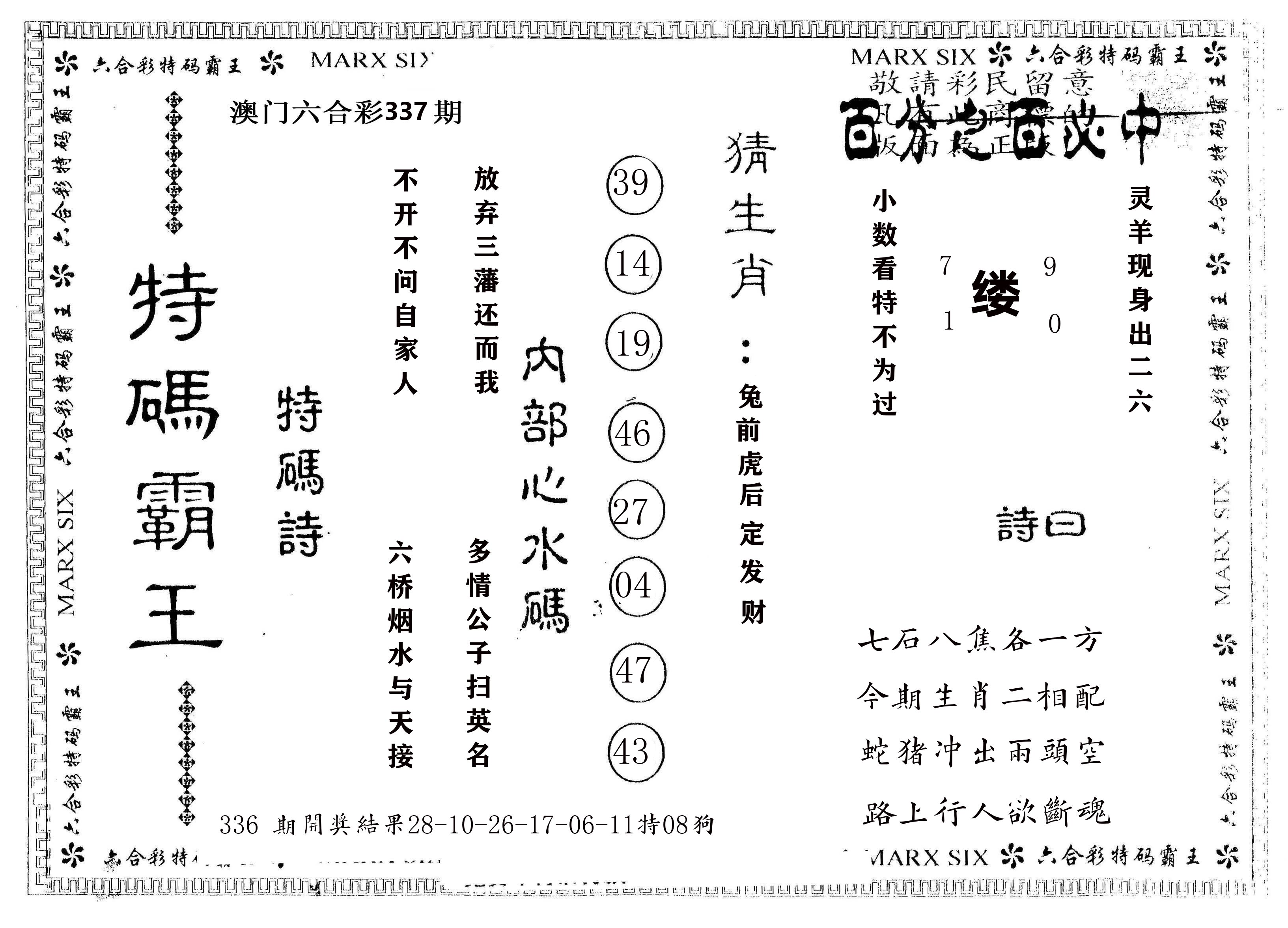 另版特码霸王 第337期