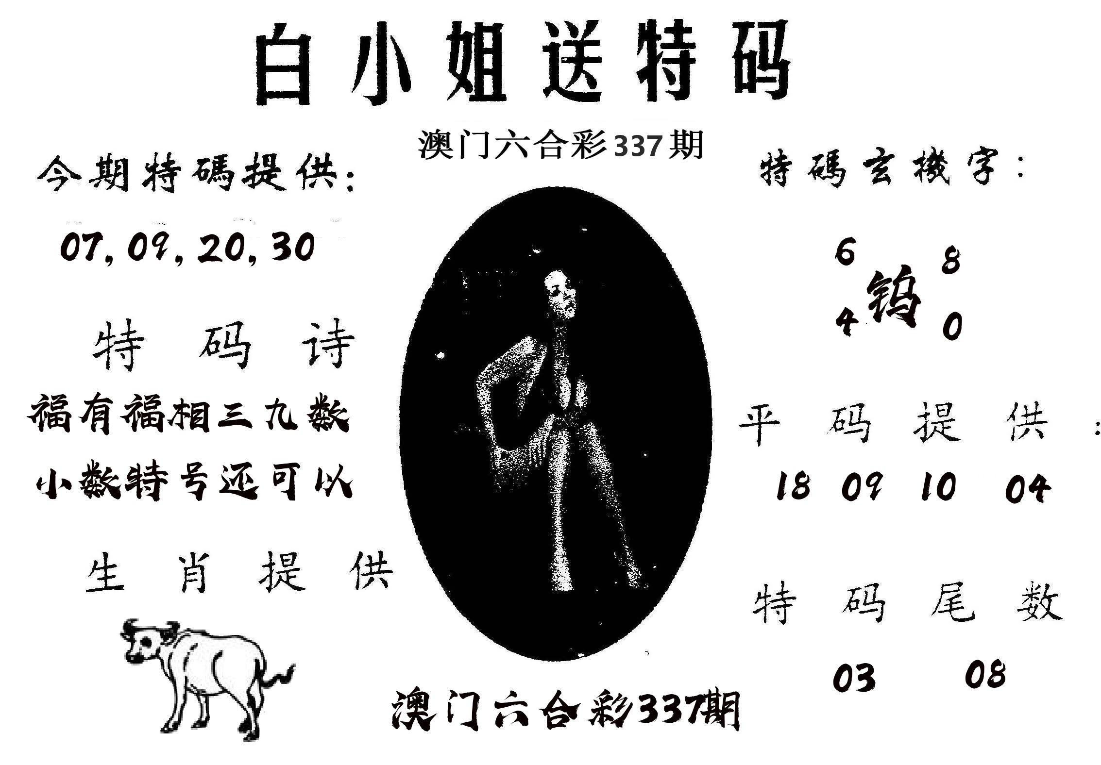 白姐送特 第337期