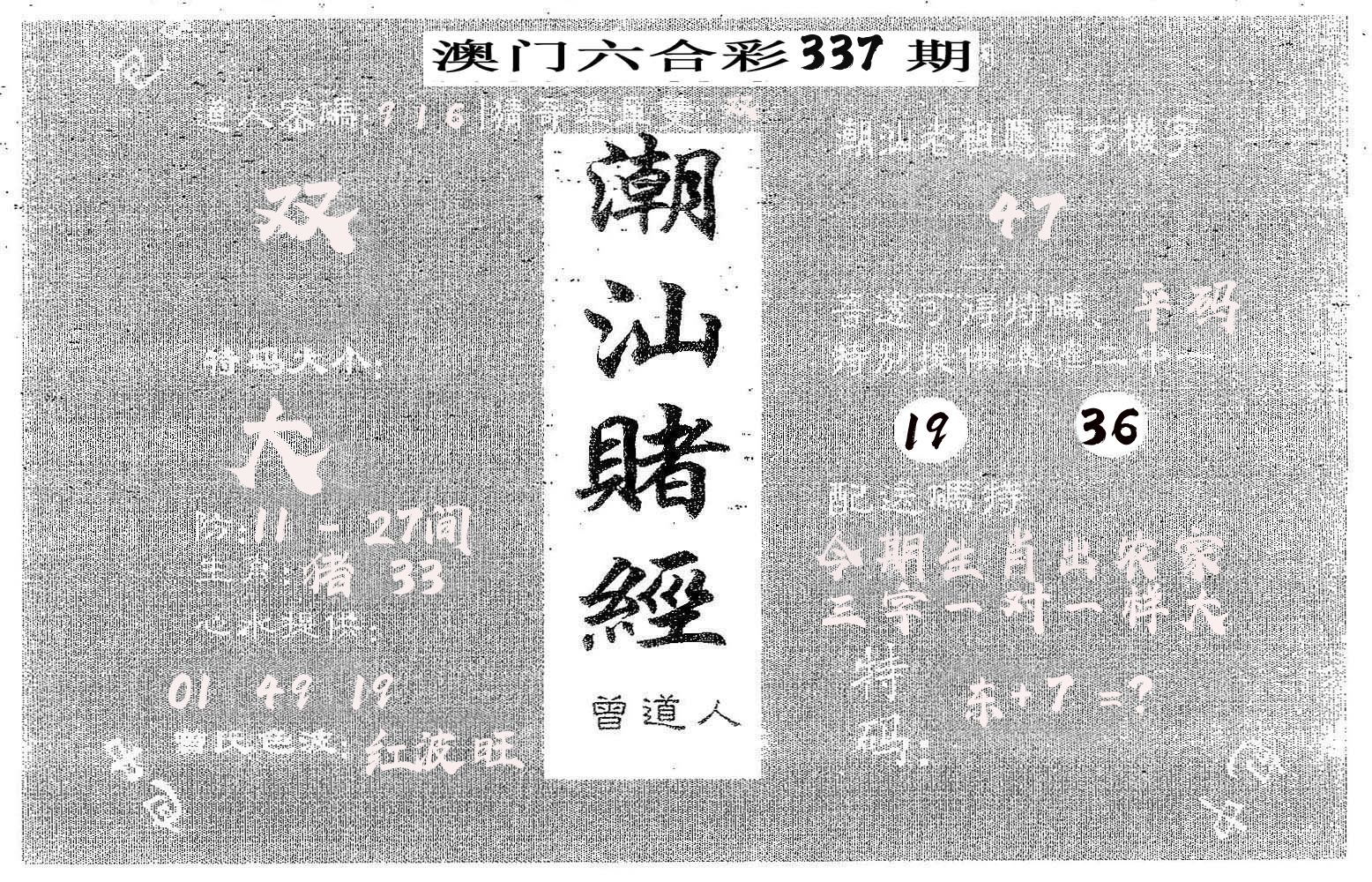 潮汕赌经 第337期
