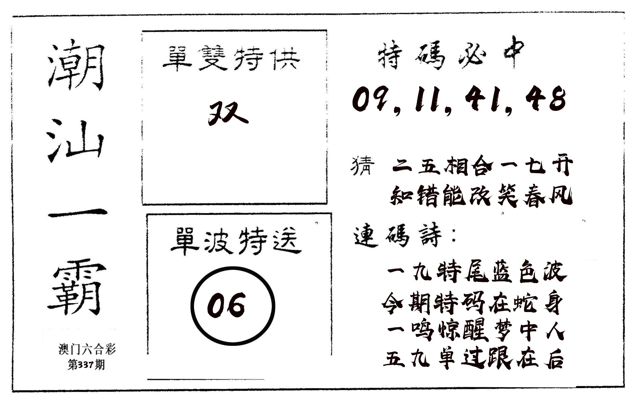 潮汕一霸A 第337期