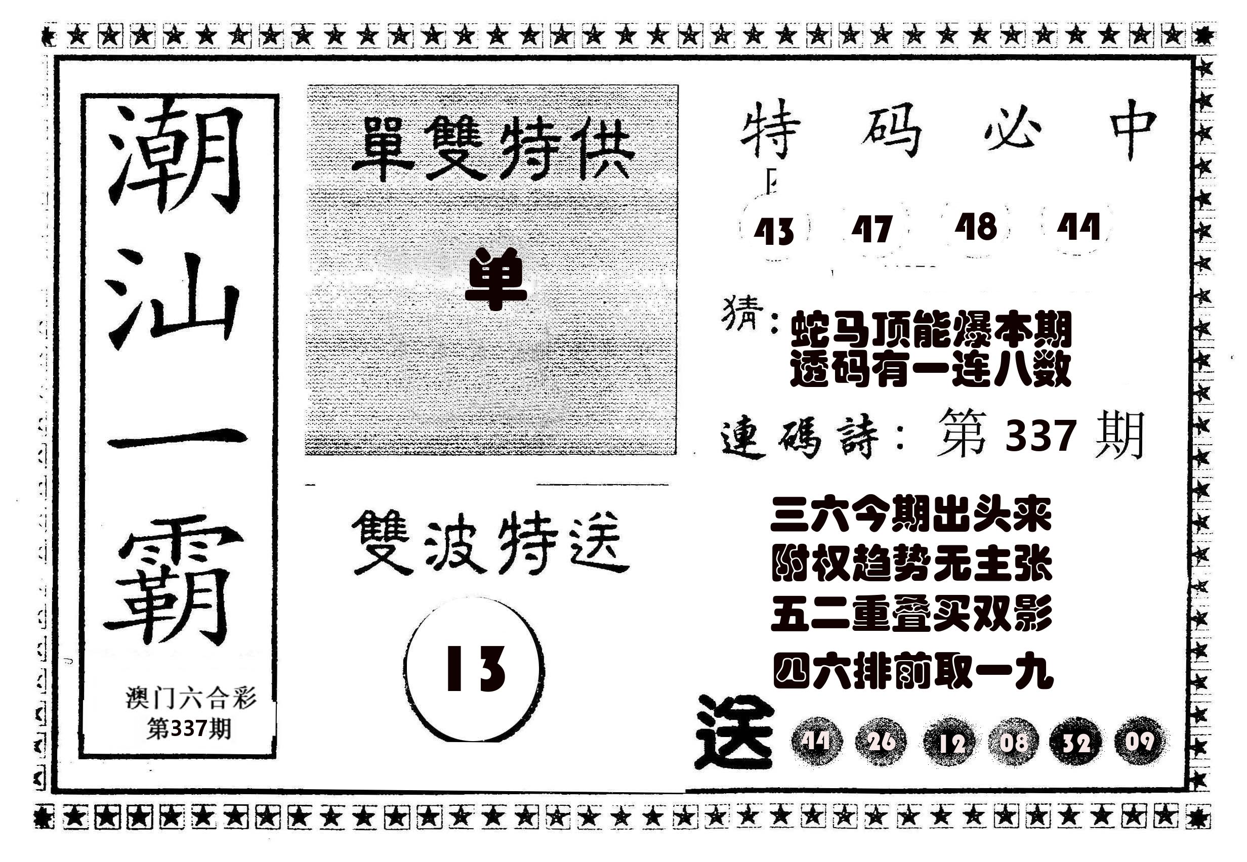 潮汕一霸B 第337期