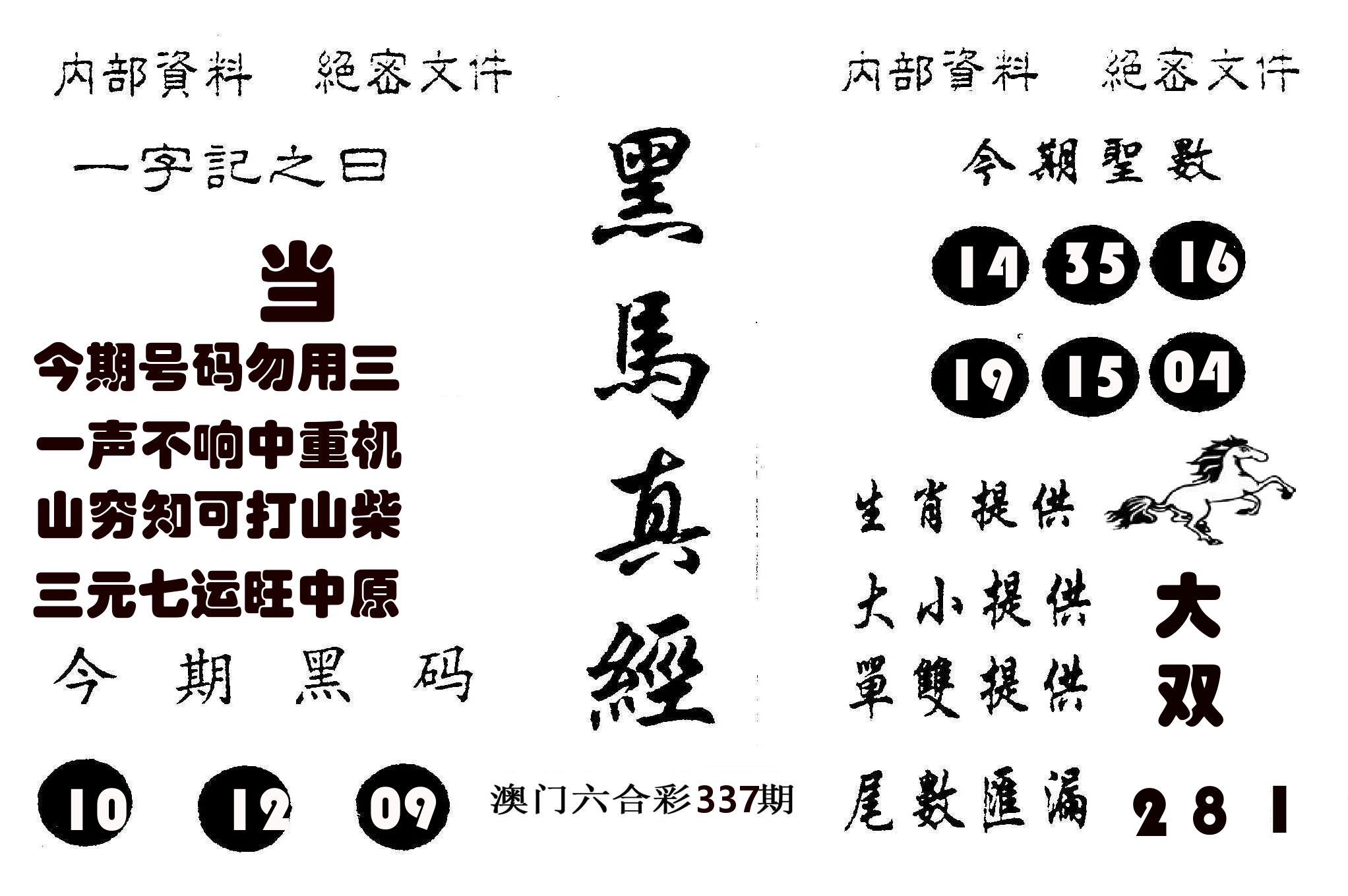 黑马真经 第337期