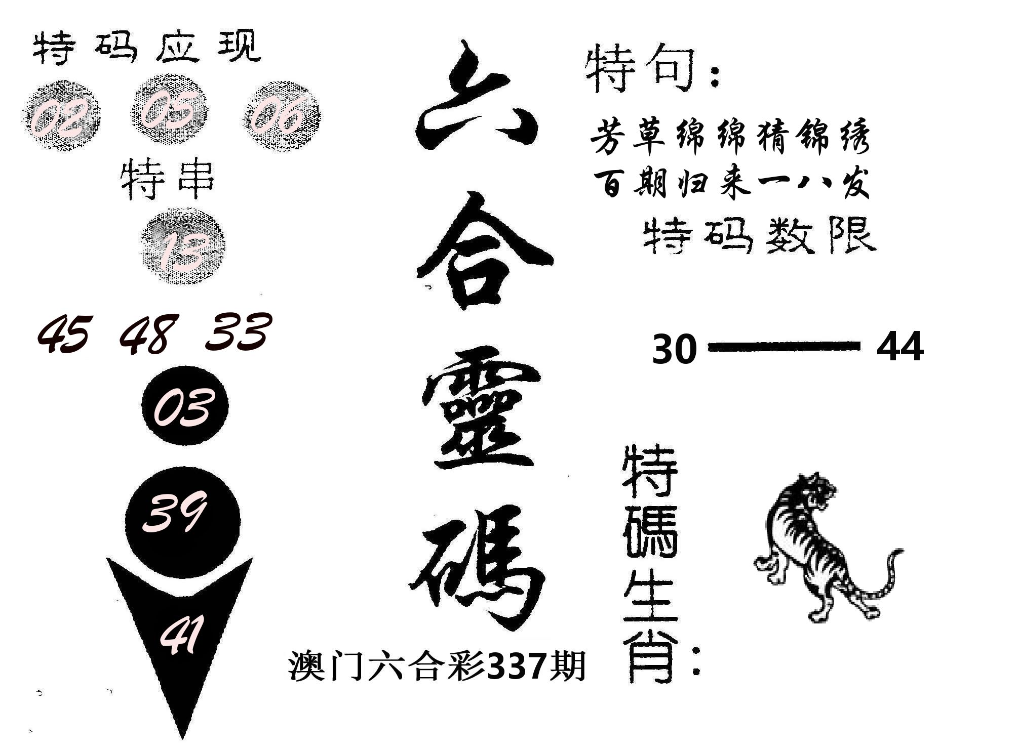 六合灵码 第337期