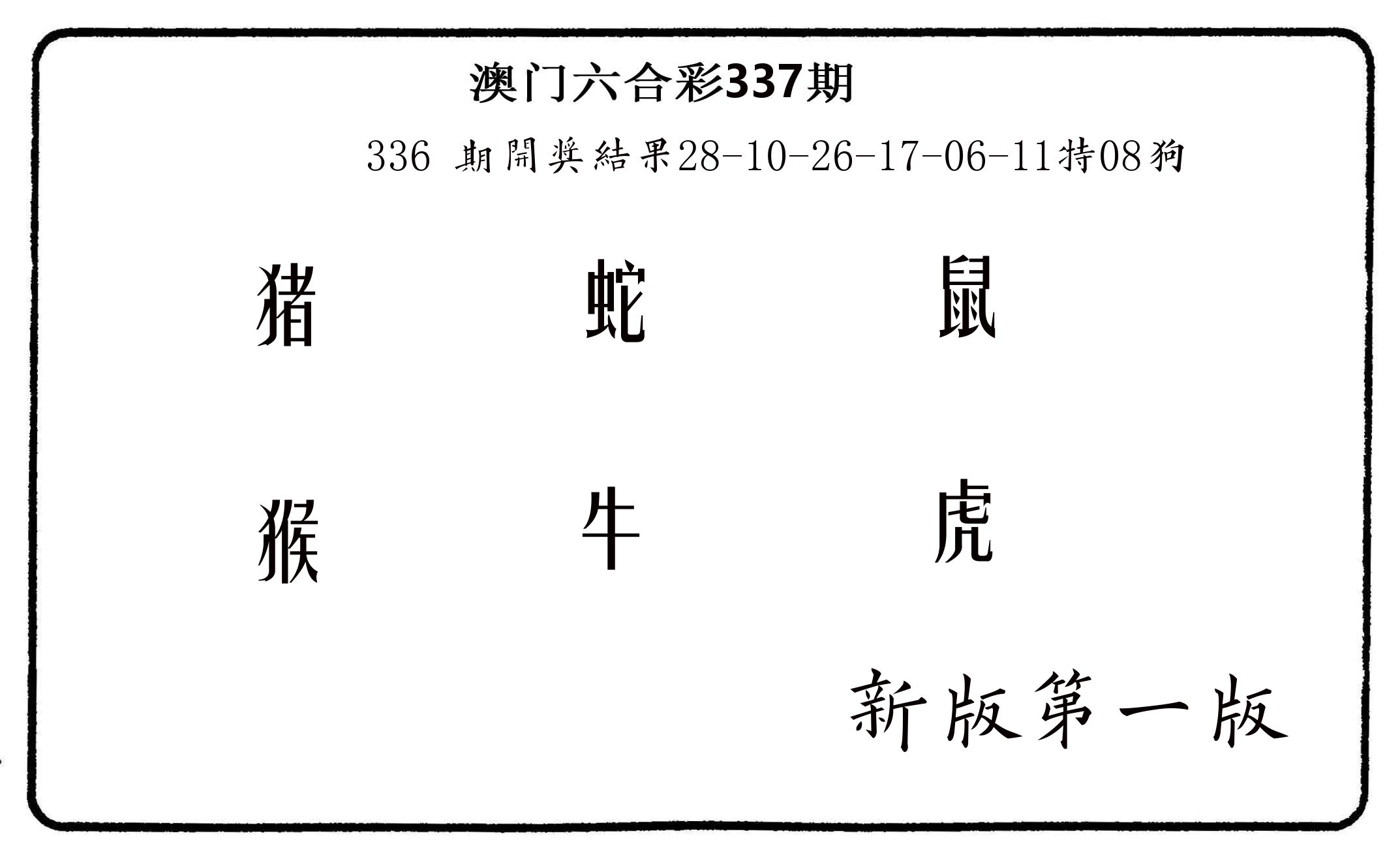 六肖中特 第337期