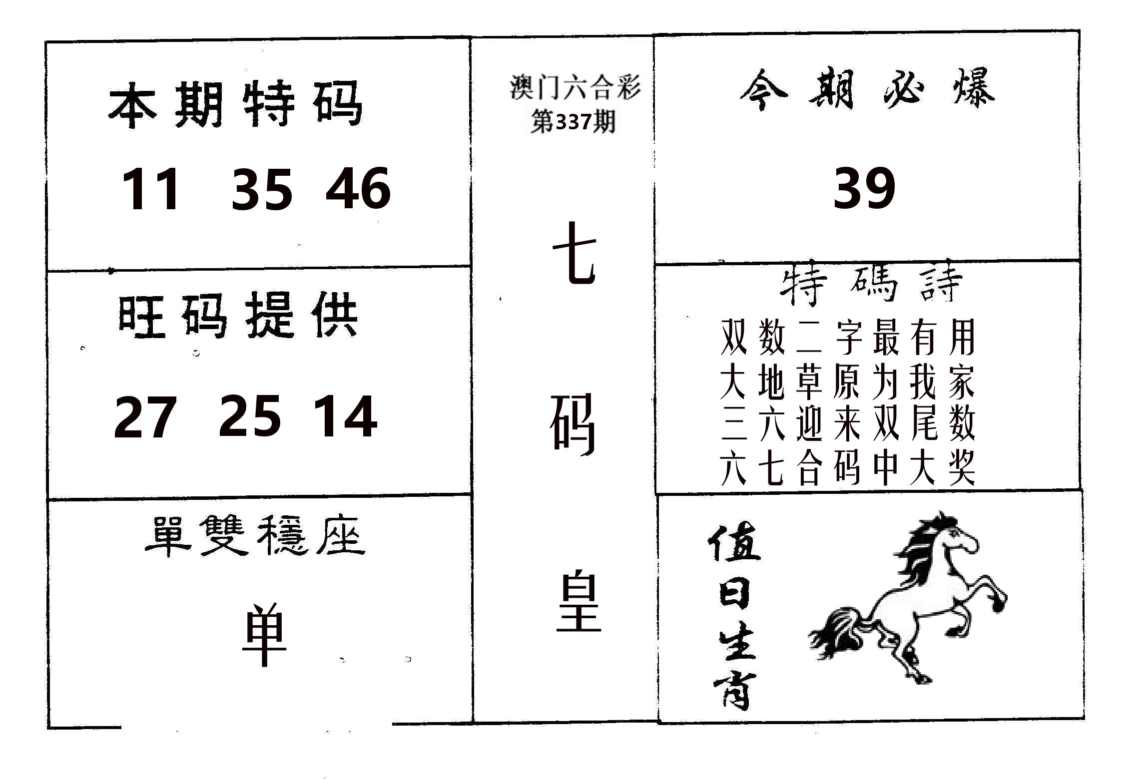 七码皇 第337期