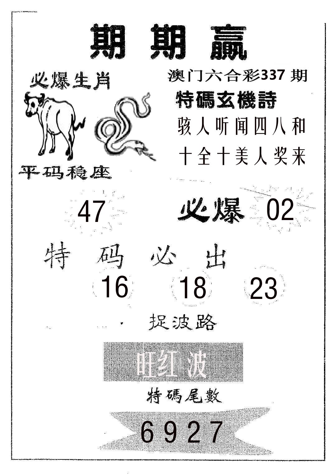 期期赢 第337期