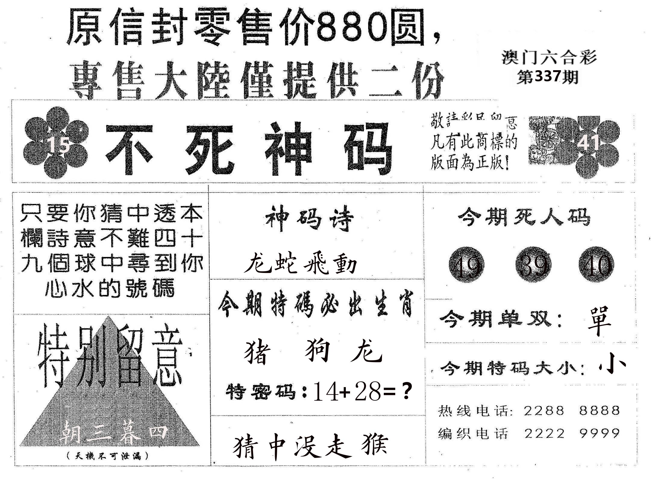 不死码B 第337期
