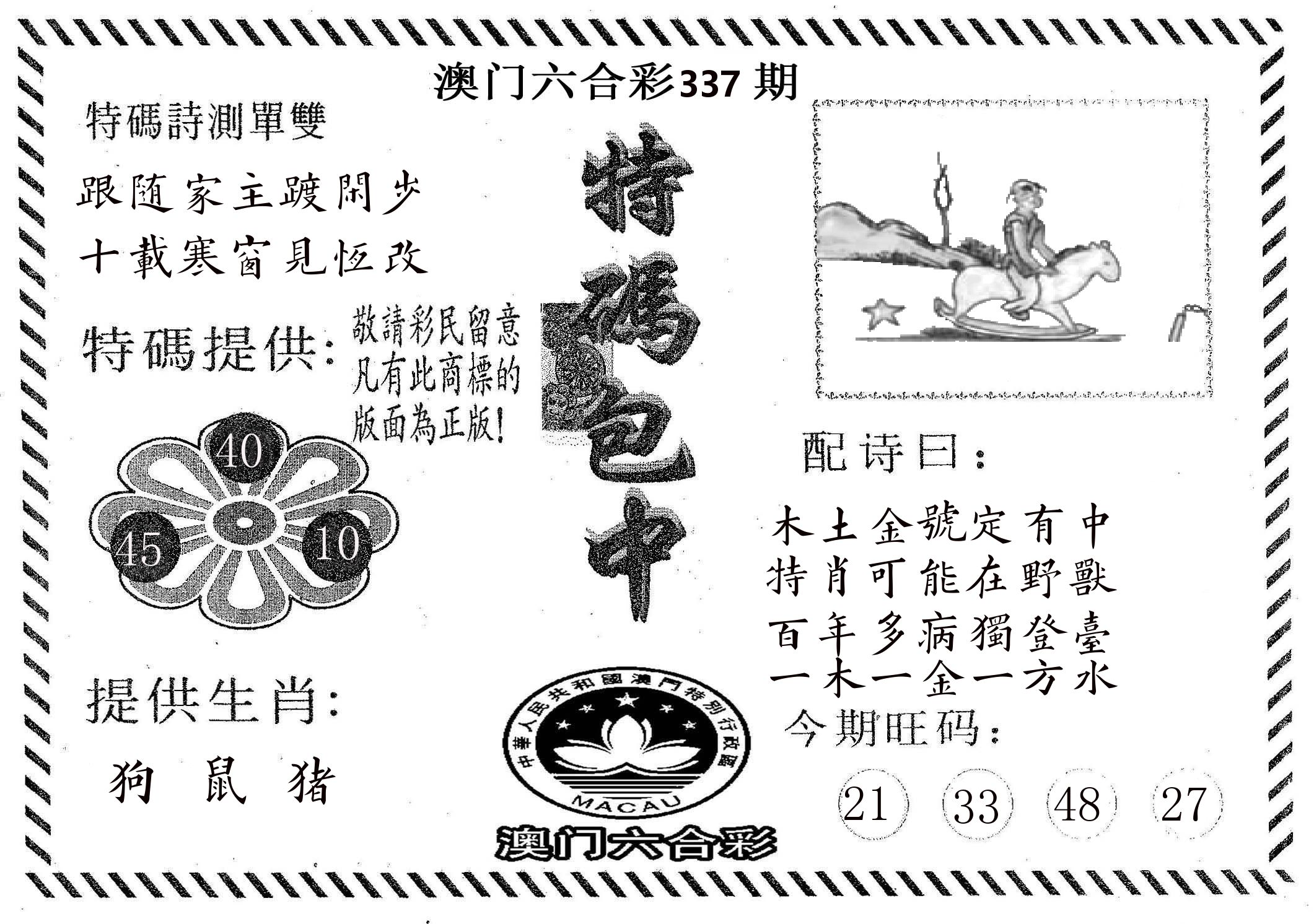 特码包中 第337期