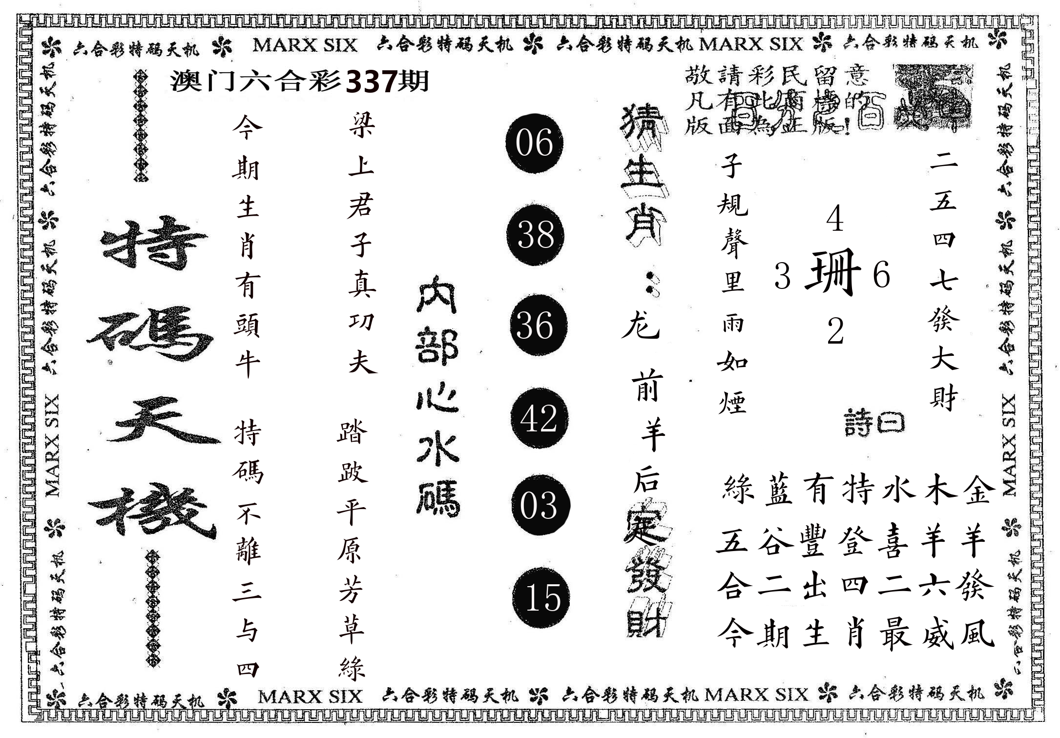 特码天机 第337期