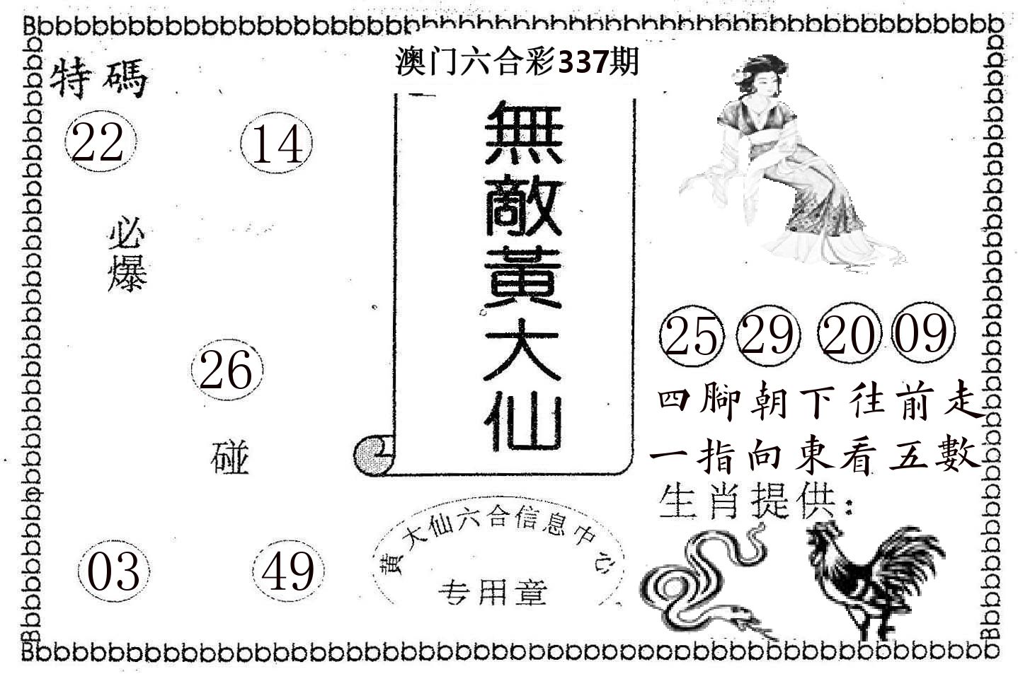 无敌黄大仙 第337期
