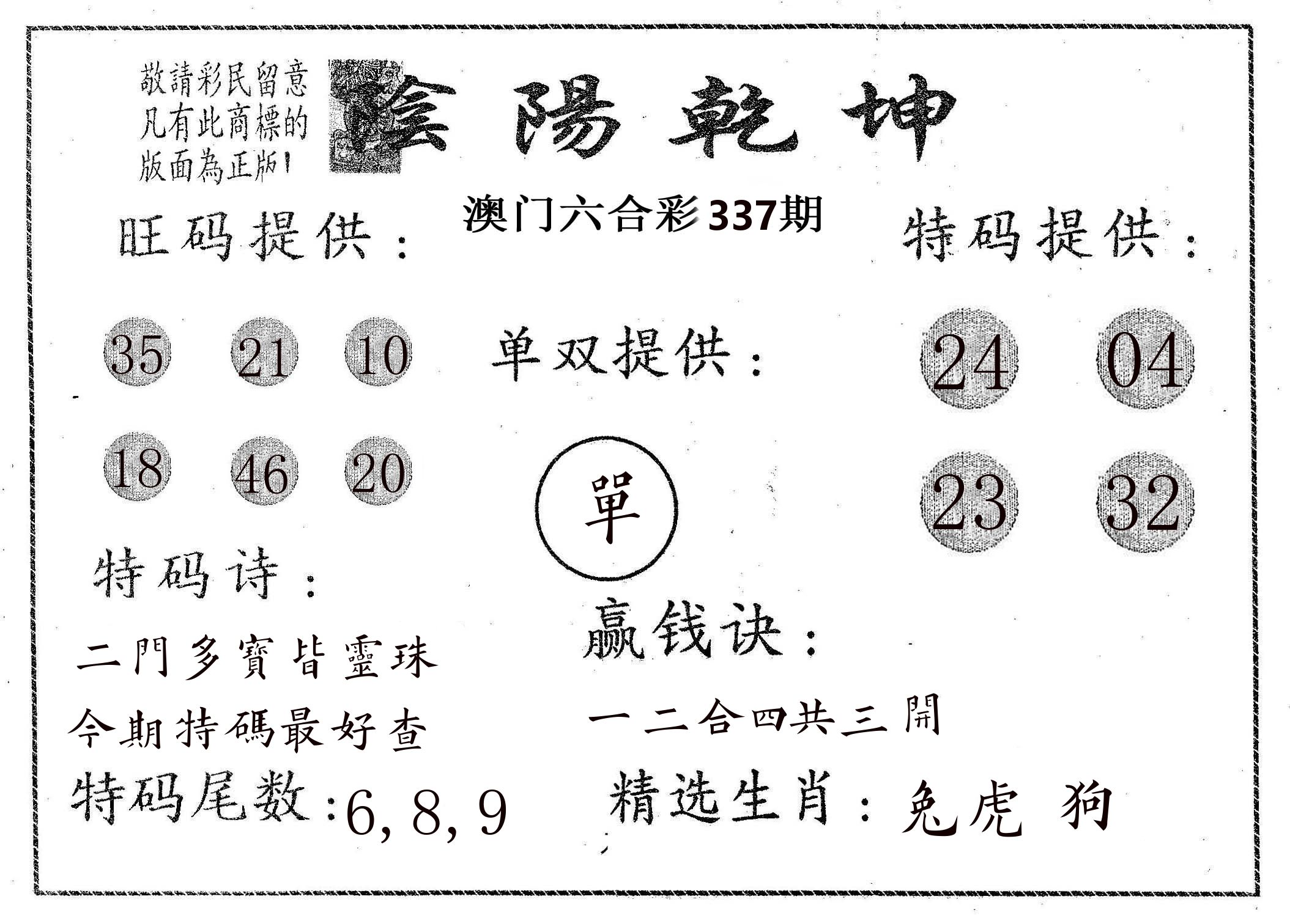 阴阳乾坤 第337期