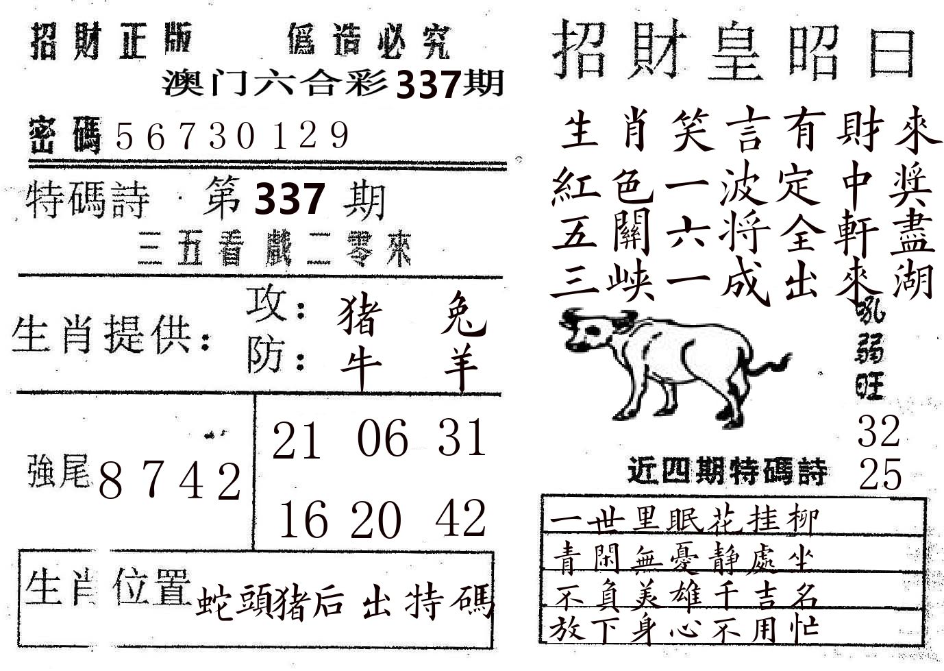 招财皇 第337期